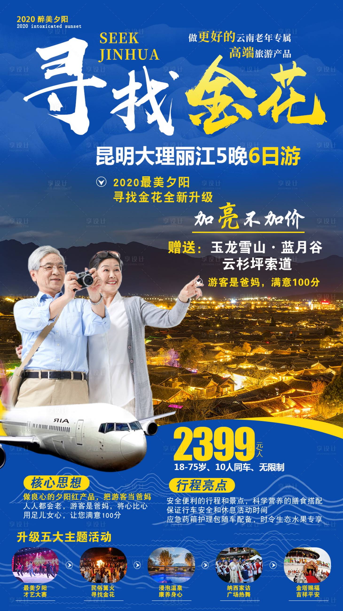 源文件下載【享設計】搜索編號：51040005226542944【云南旅游海報】