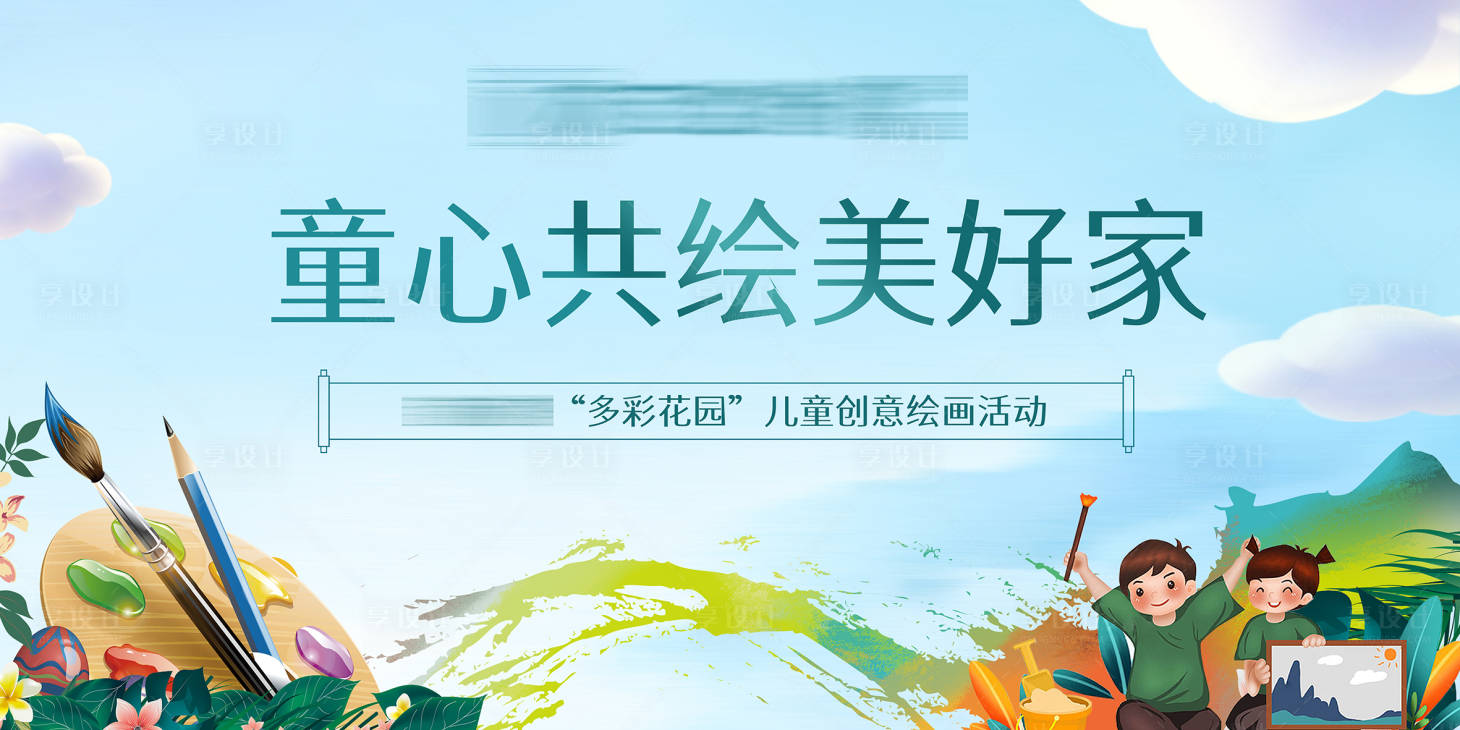 源文件下载【绘画活动背景板】编号：35470005157882381