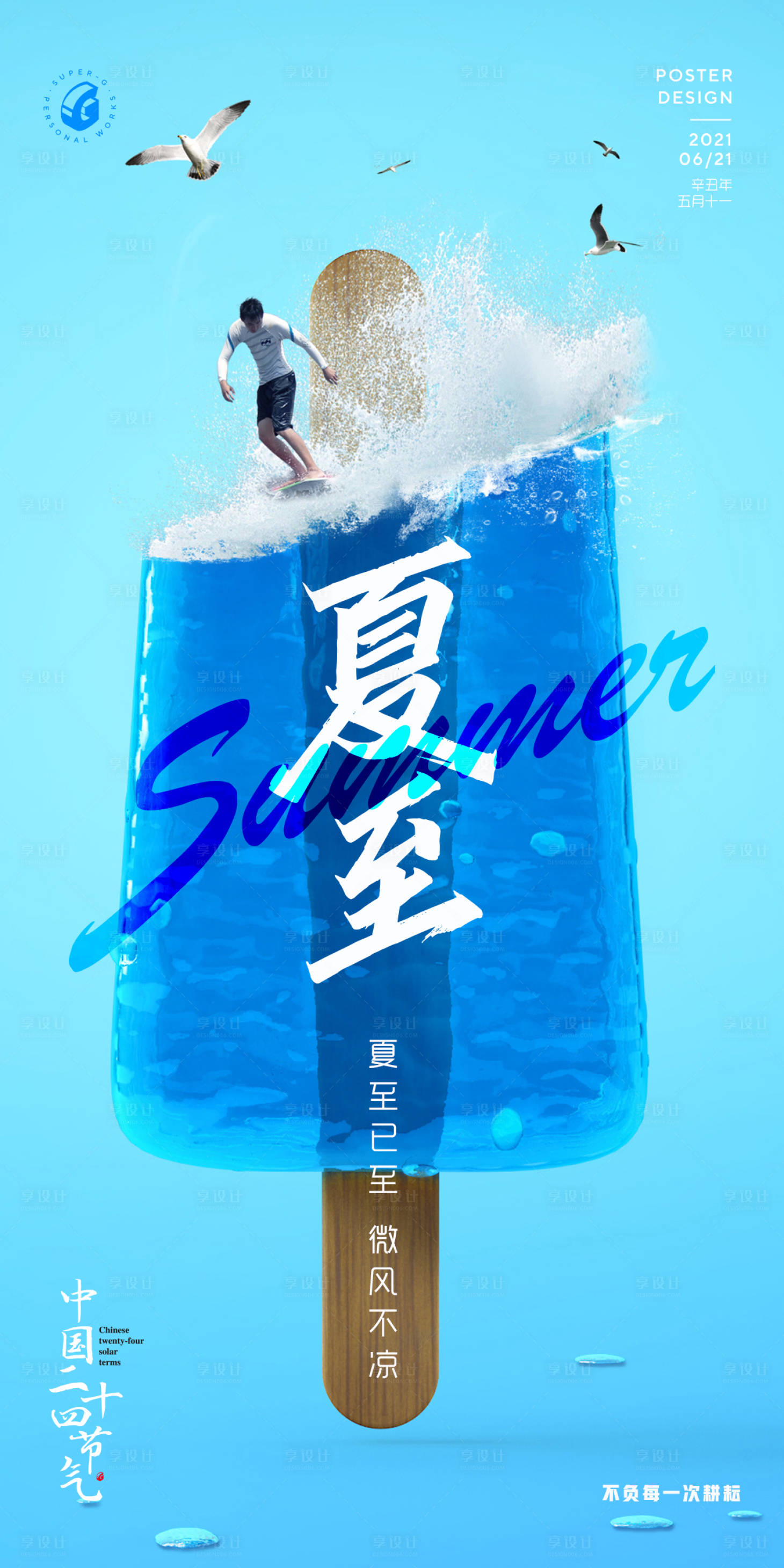 源文件下载【享设计】搜索编号：73150005197097233【夏至小暑节气海报】