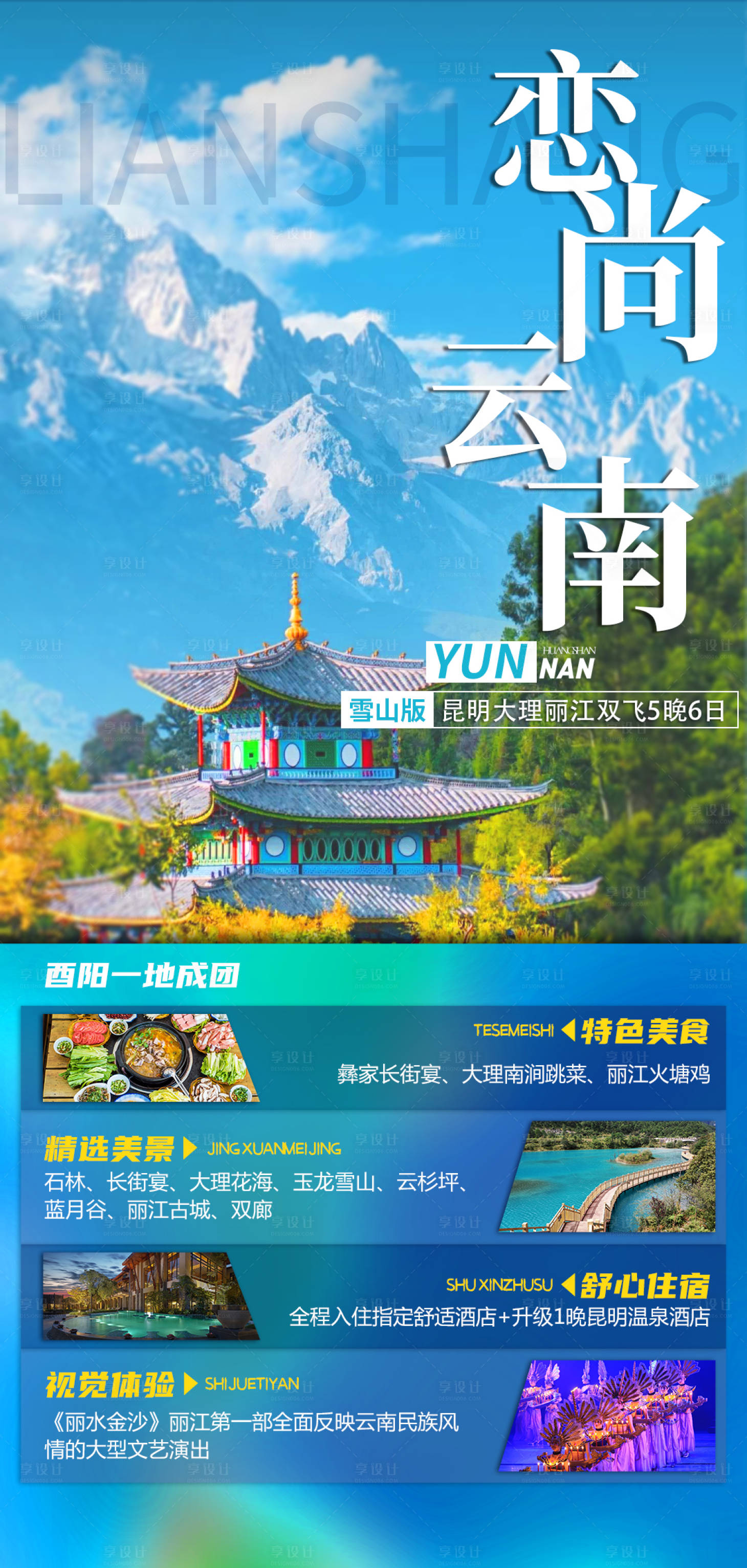 源文件下载【云南旅游海报】编号：11190005086757345