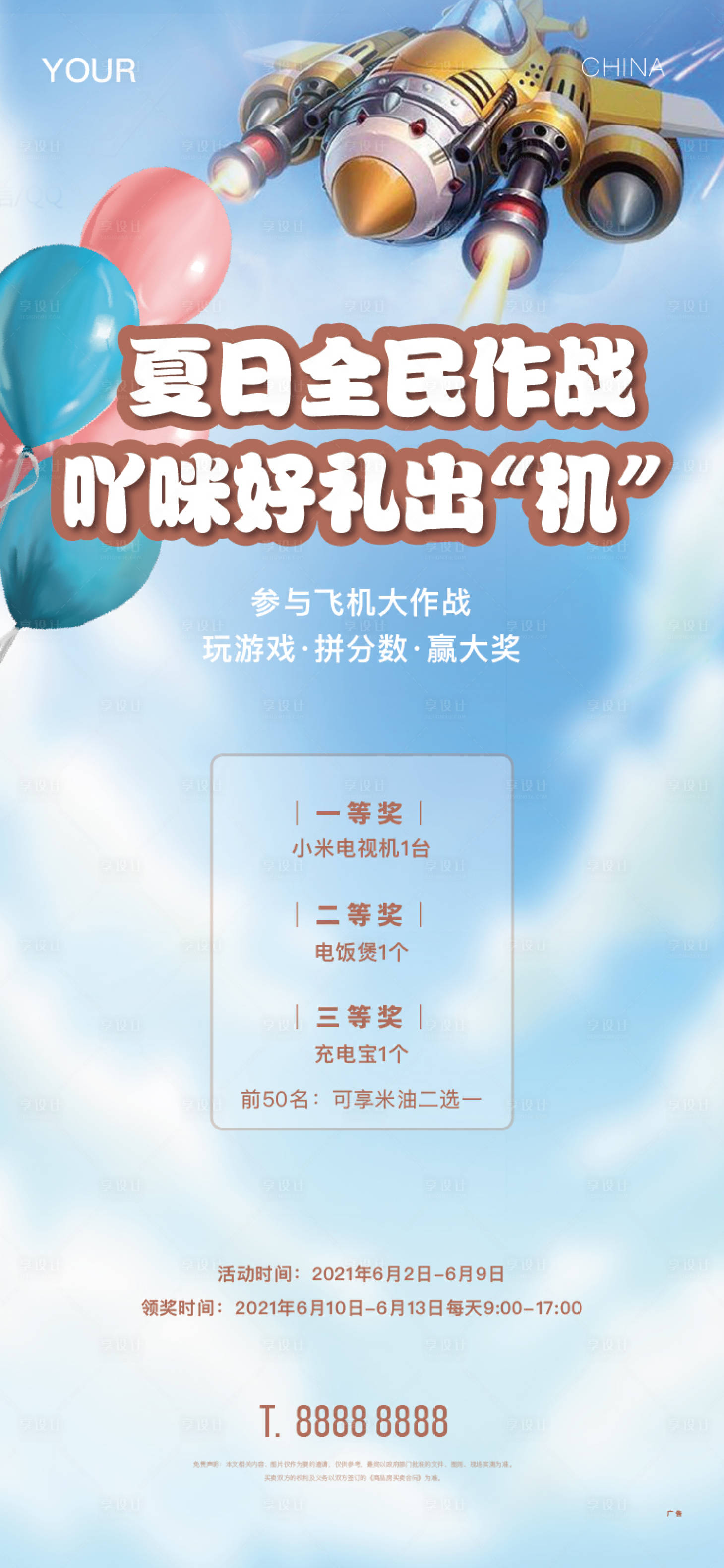 源文件下载【享设计】搜索编号：12960004964243729【地产暖场活动夏日飞机大战儿童节】