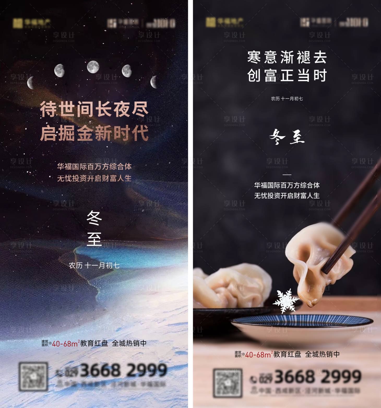 源文件下载【享设计】搜索编号：60960005147455860【冬至饺子系列海报】