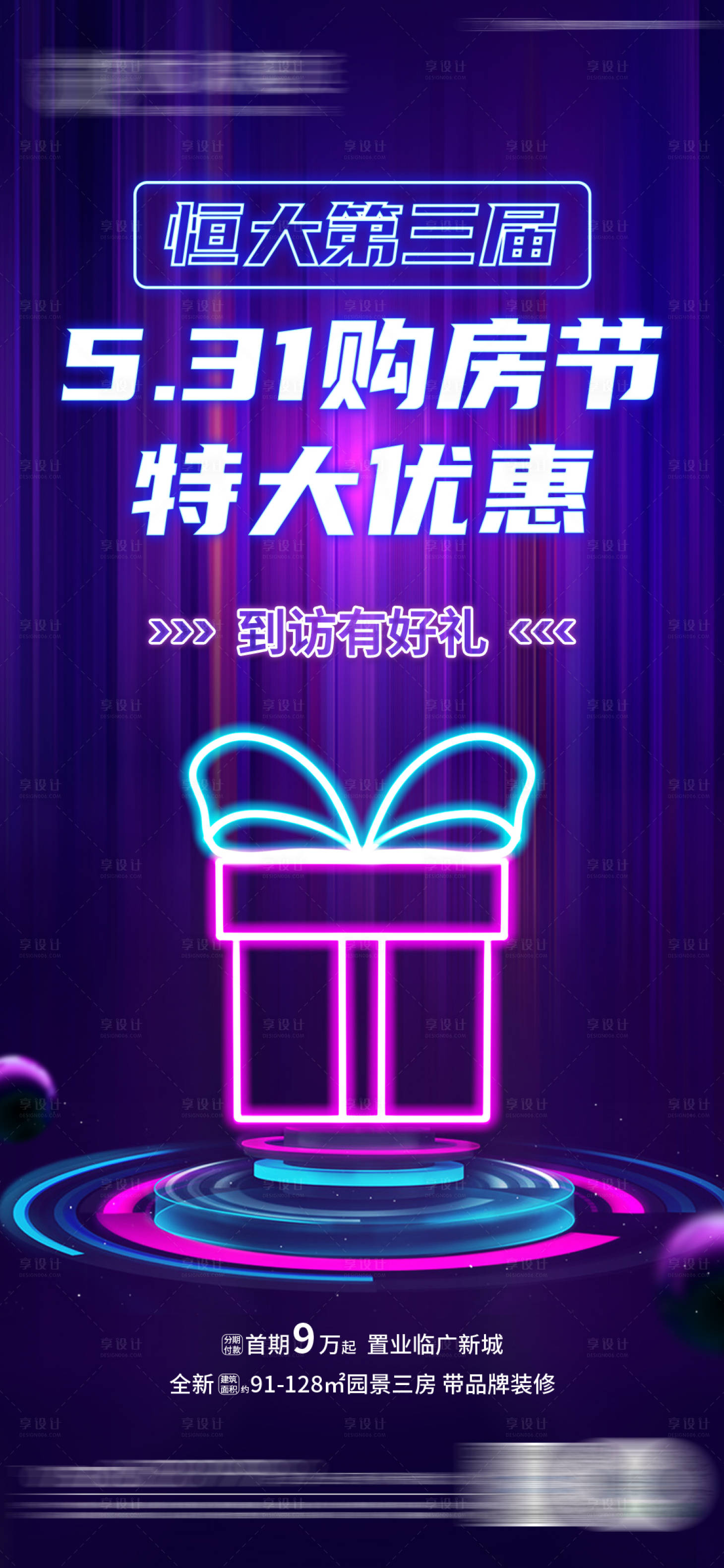源文件下载【购房节霓虹灯单图海报】编号：32740005015916270