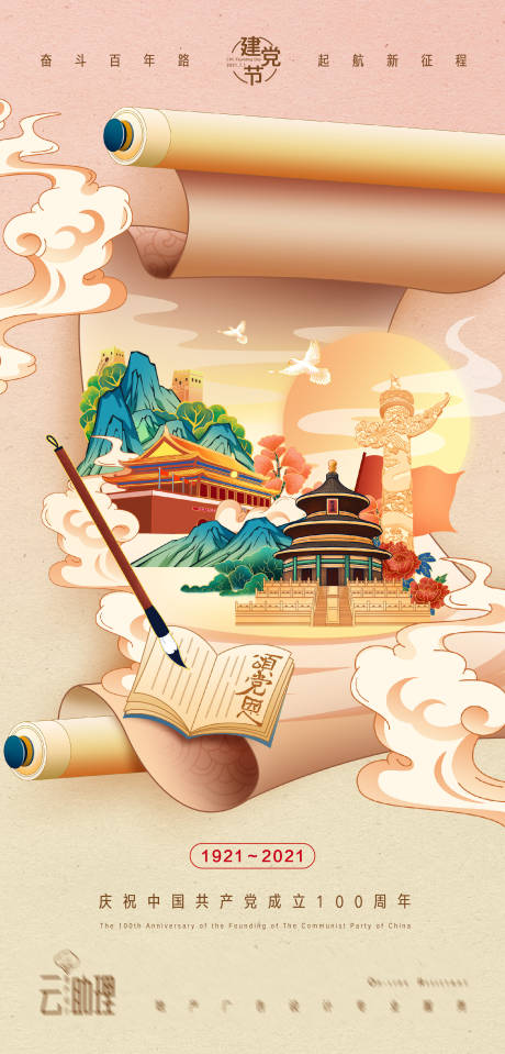 源文件下載【建黨節慶祝100周年海報 】編號：80770005262754474