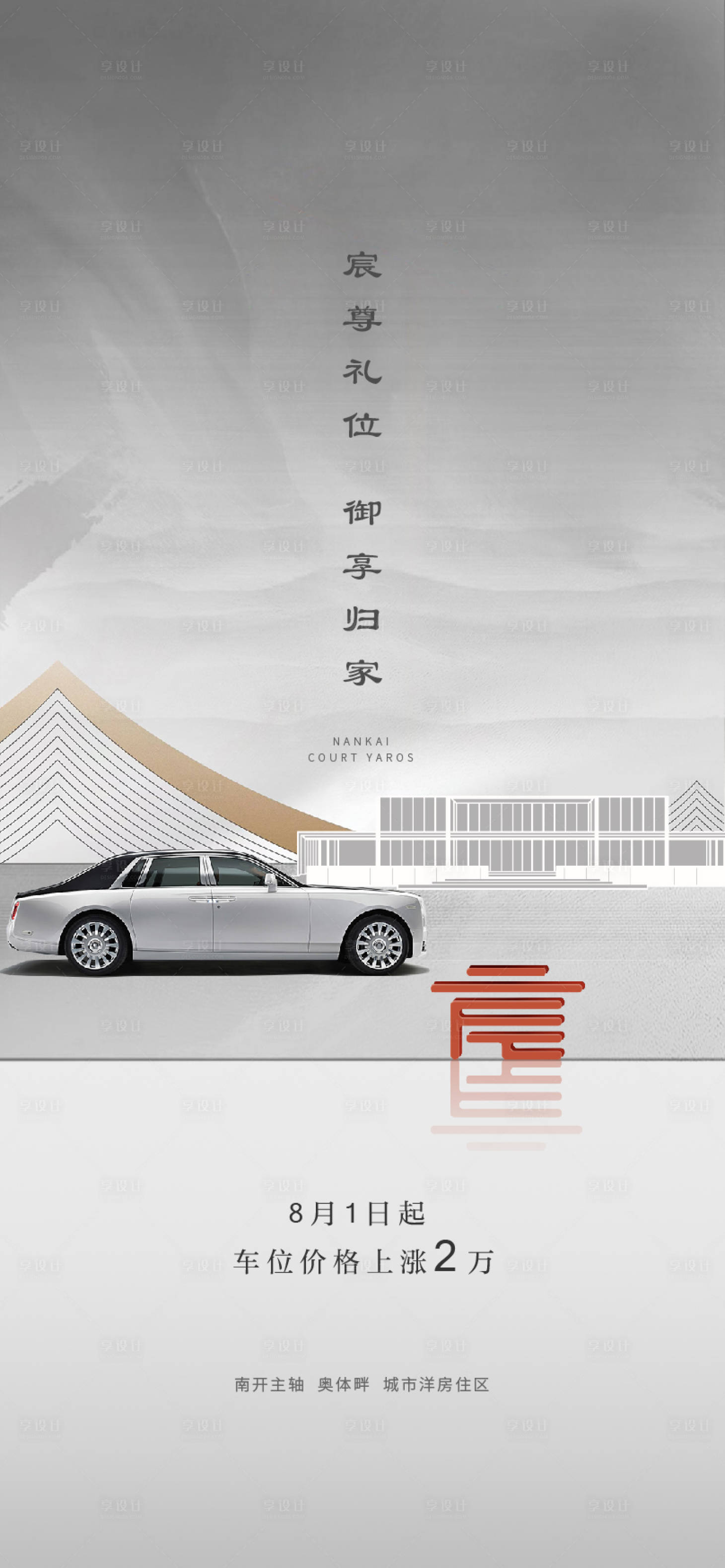 源文件下載【享設計】搜索編號：60390005300393290【大氣簡約灰色限號限行車位海報】