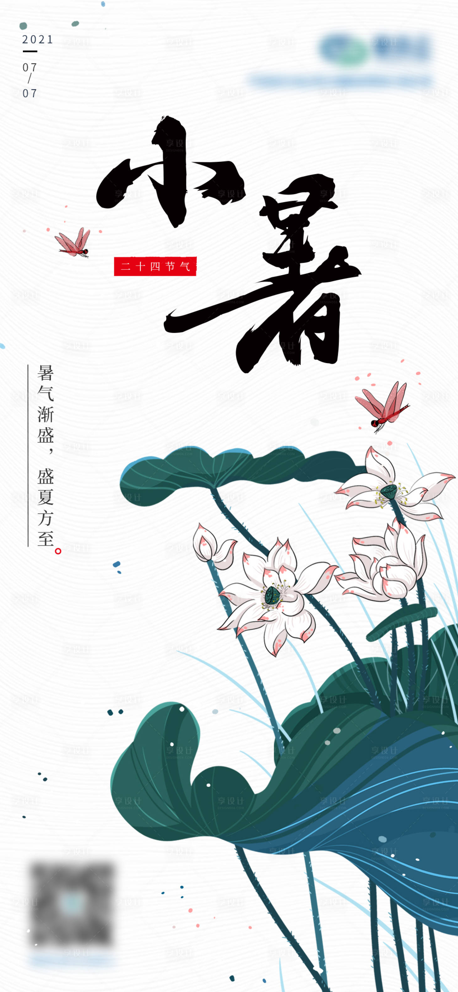 源文件下載【享設計】搜索編號：22020005359891025【二十四節氣小暑手機海報】