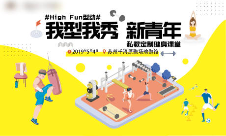 源文件下载【享设计】搜索编号：81880005244923484【地产健身活动背景板】