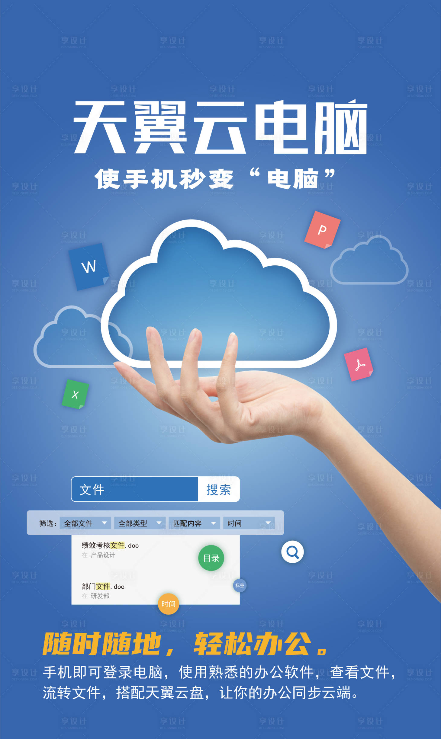 源文件下載【享設計】搜索編號：13400005359109001【天翼云電腦海報】