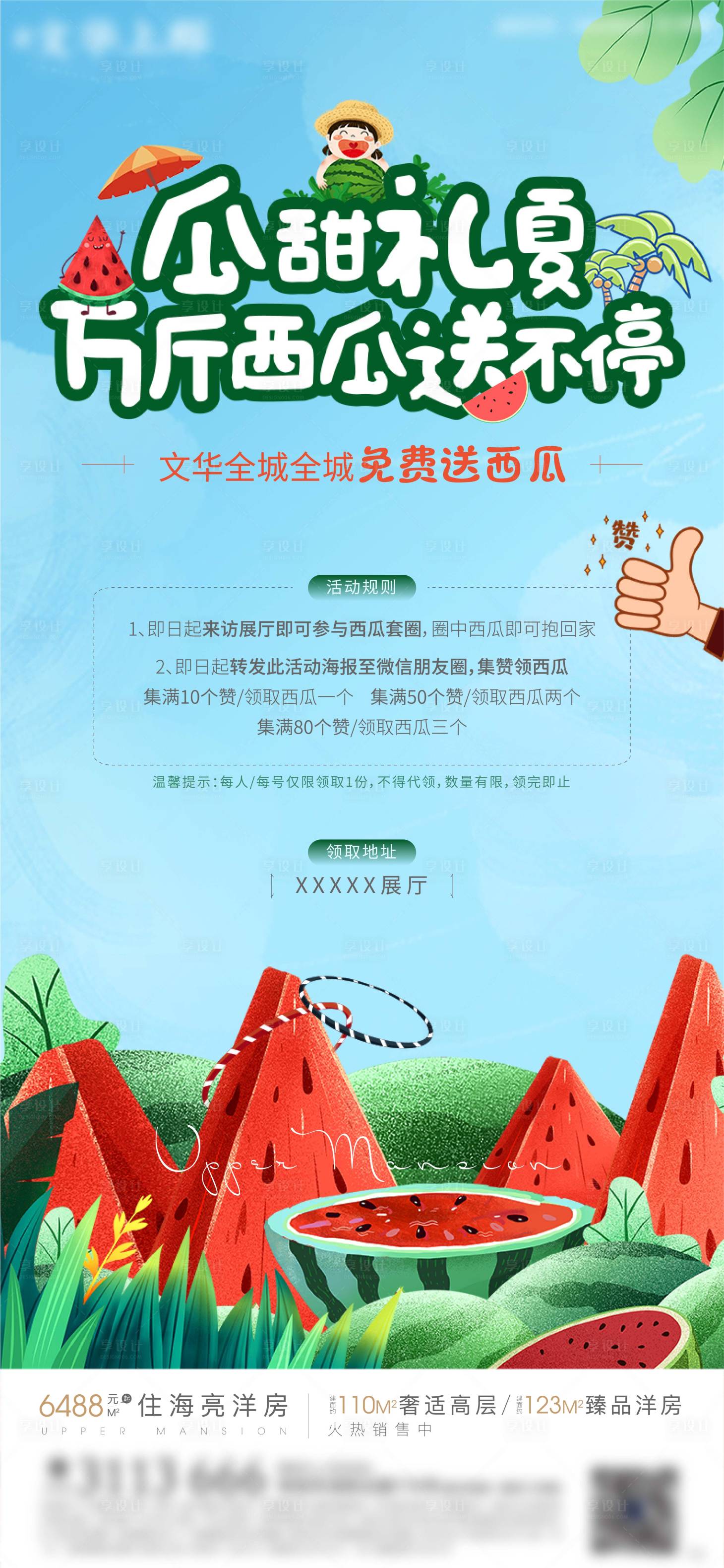 源文件下载【享设计】搜索编号：53330005117202024【地产集赞送西瓜活动海报】