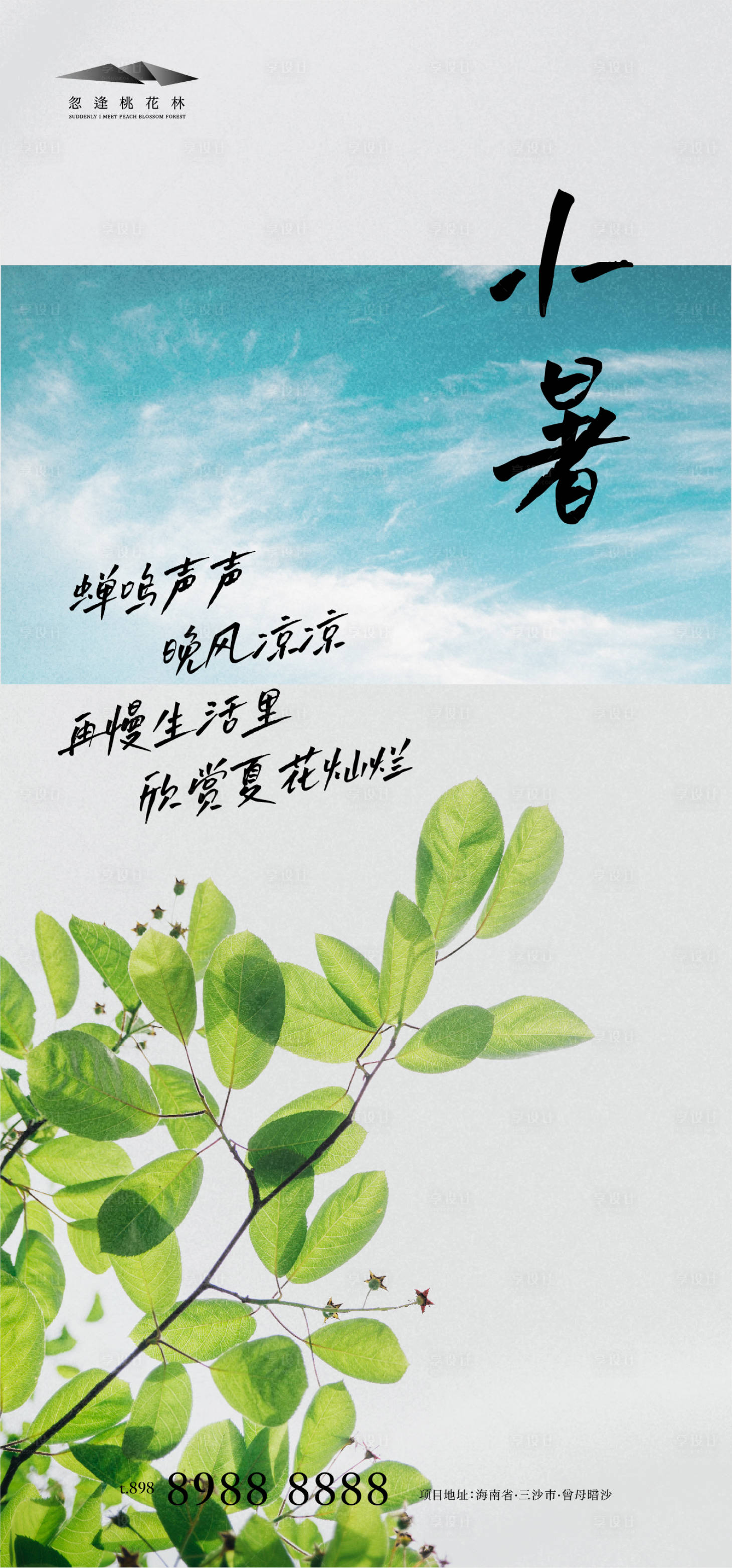 源文件下载【享设计】搜索编号：29240005351774836【小暑移动端海报】