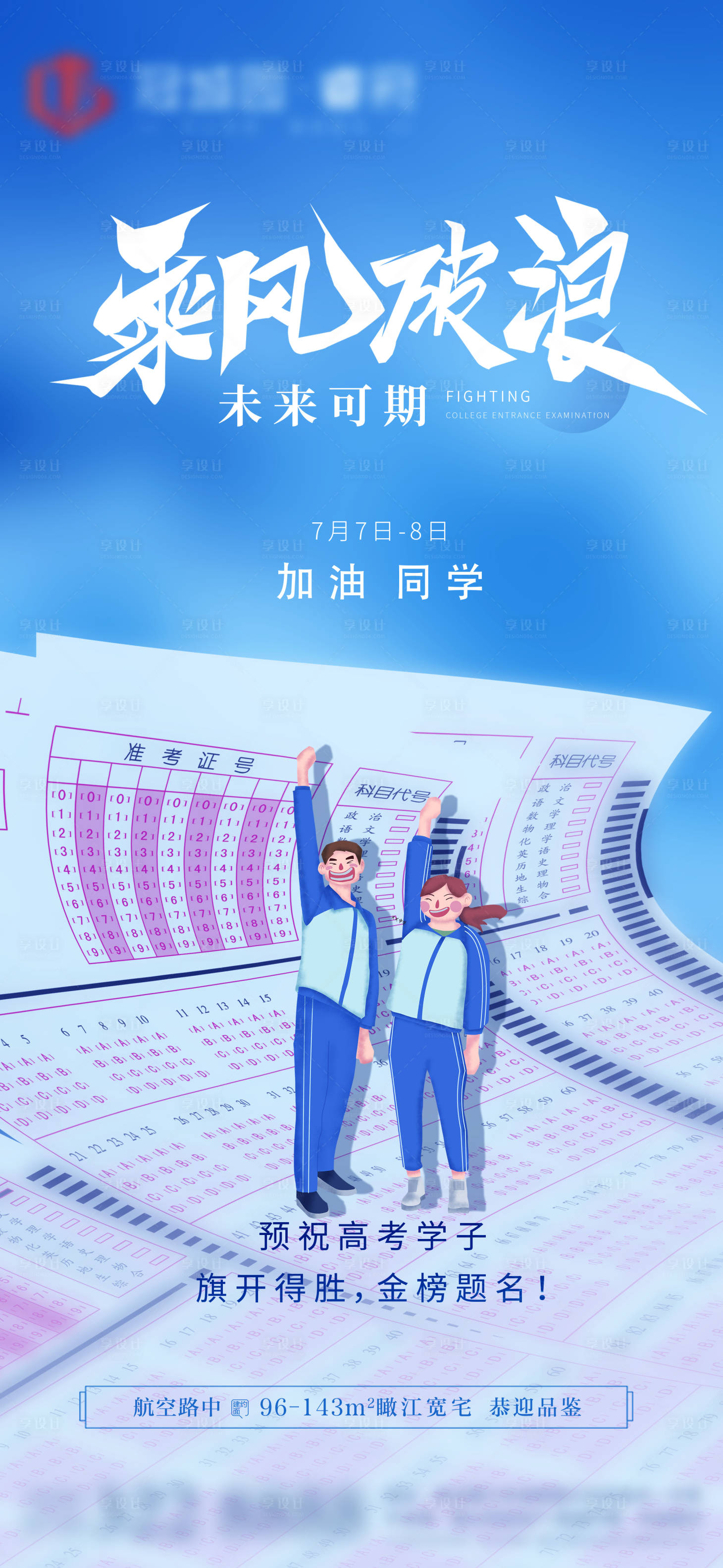 源文件下载【房地产高考学区助力海报】编号：20680004991831345