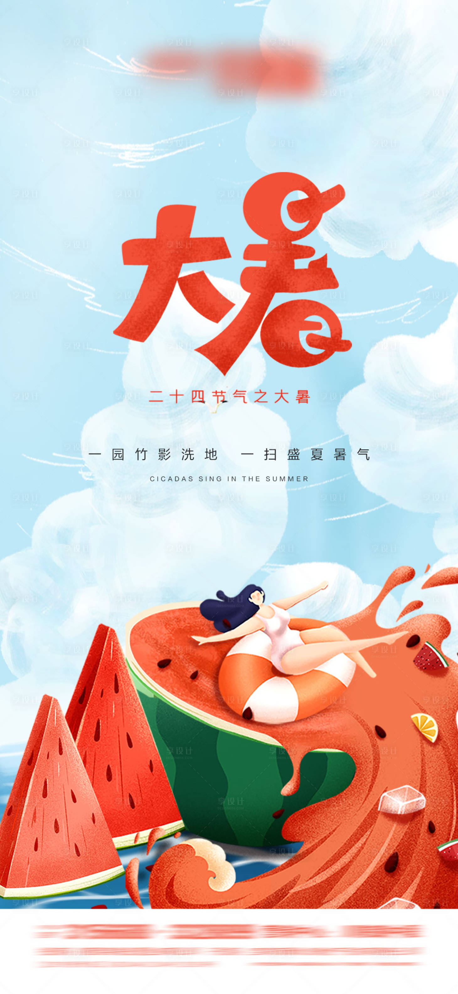 源文件下載【享設計】搜索編號：47730005260725484【小暑大暑】
