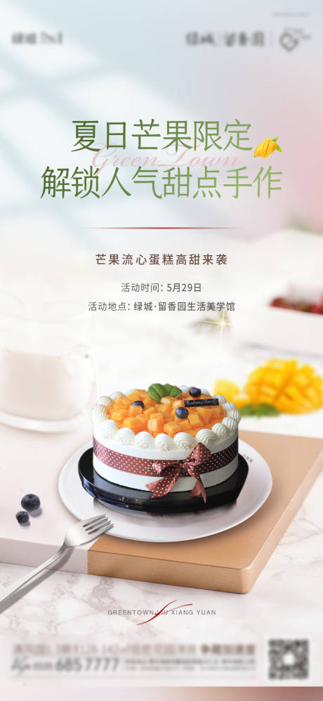 源文件下载【地产芒果蛋糕暖场活动海报】编号：26660004994603684