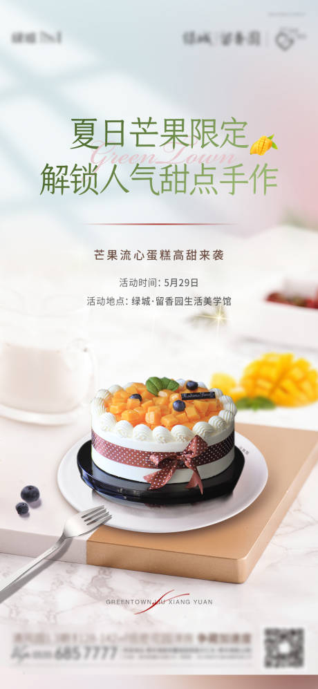 编号：20210604163012910【享设计】源文件下载-地产芒果蛋糕暖场活动海报