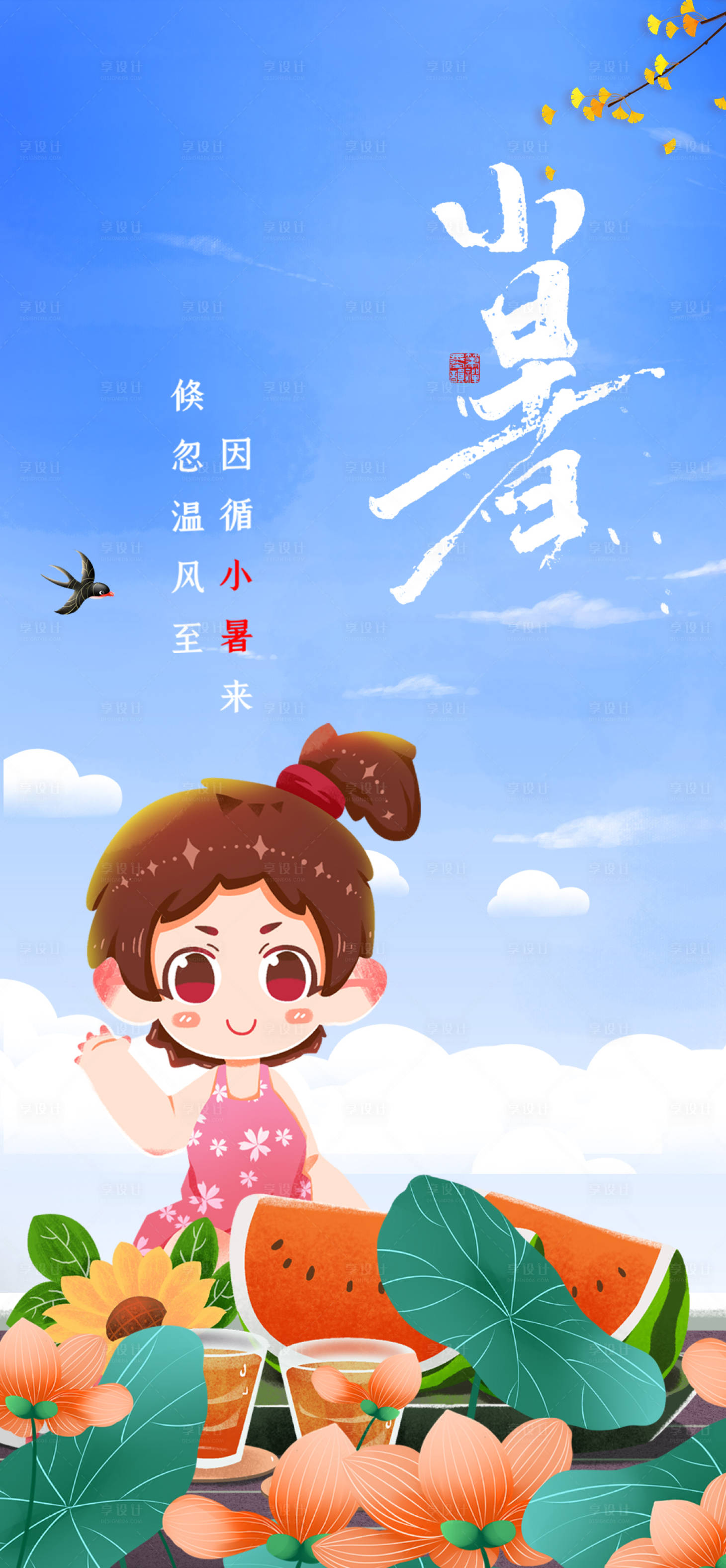 源文件下載【享設計】搜索編號：90020005305806952【小暑節氣海報】