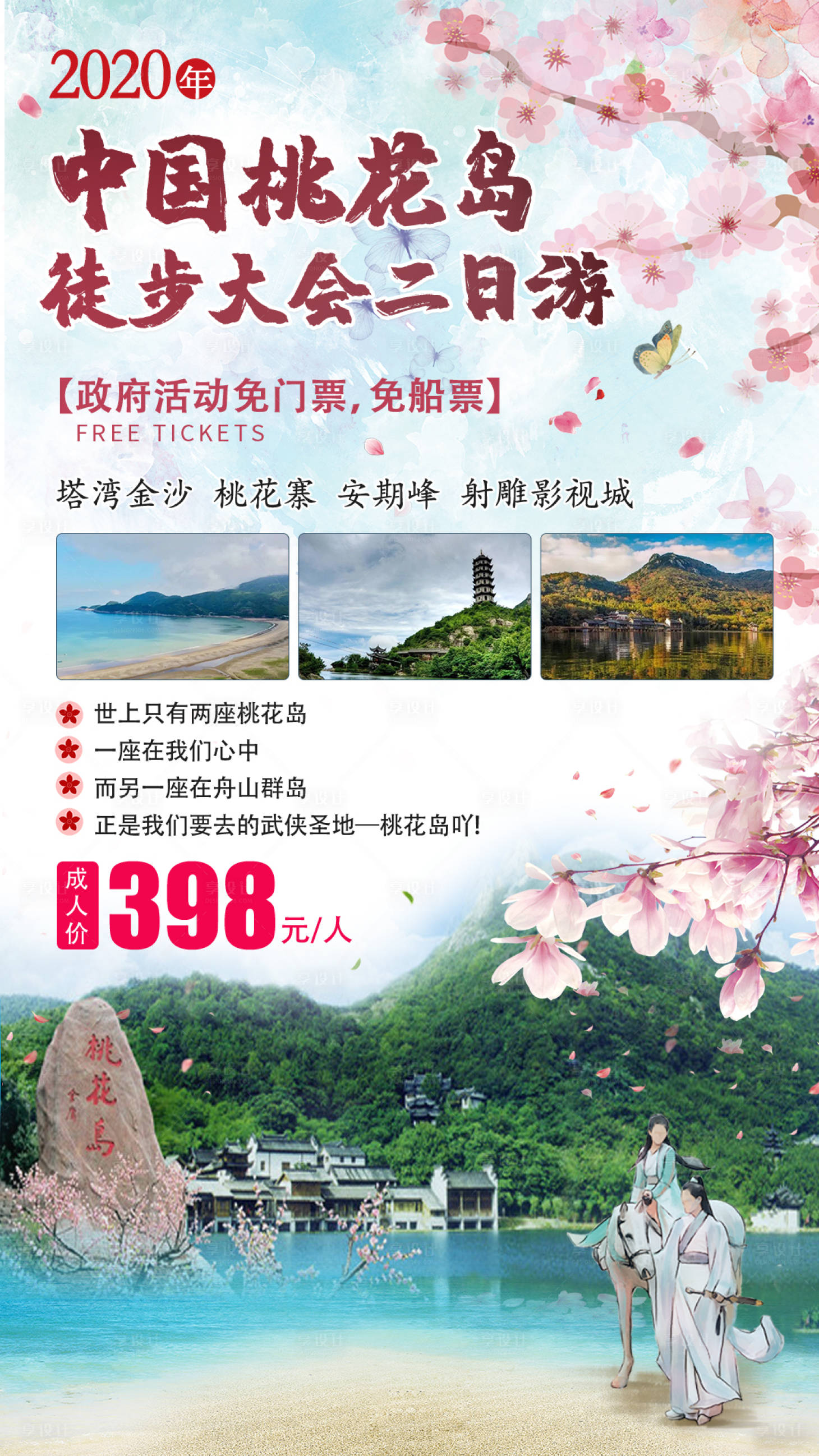 源文件下載【享設(shè)計】搜索編號：87250005209054026【桃花島浙江旅游海報】