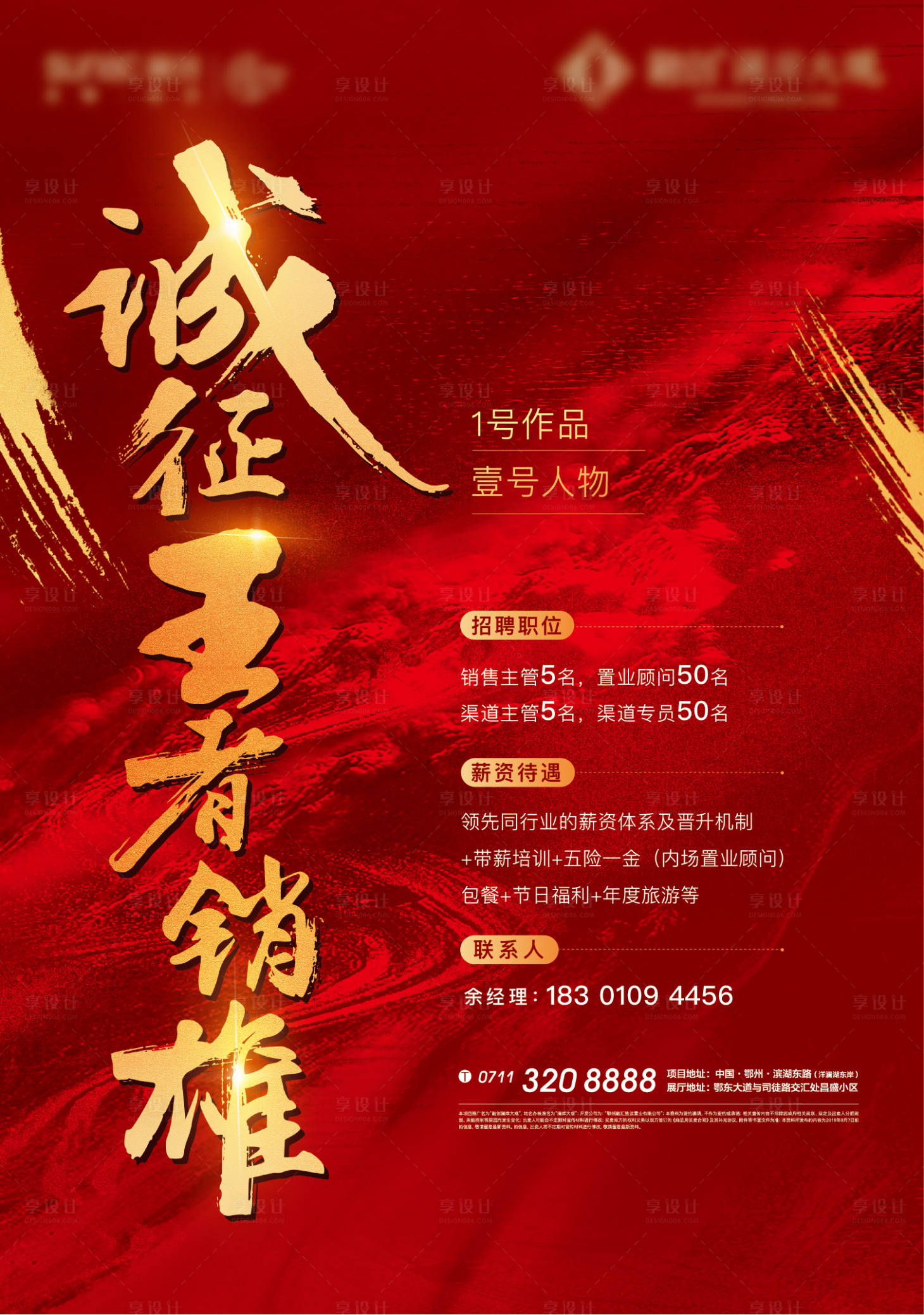 源文件下載【紅色熱銷地產招聘質感開盤紅金海報】編號：21310005073296201