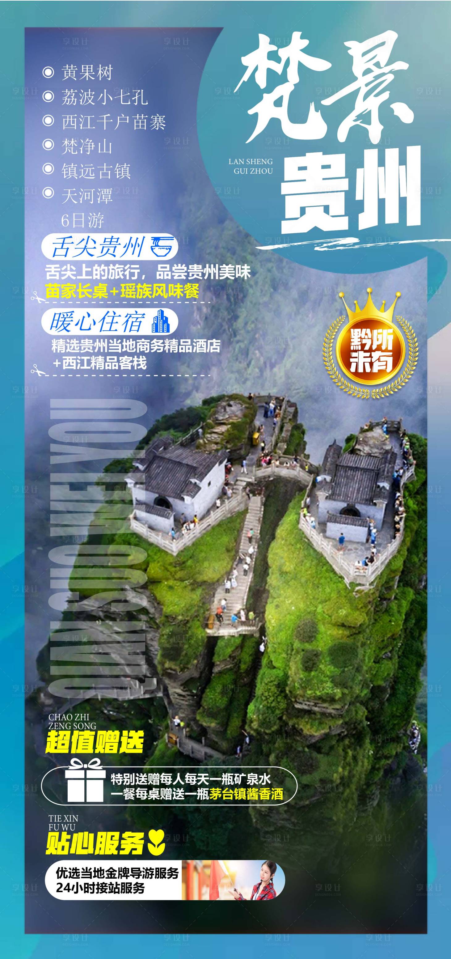 源文件下载【享设计】搜索编号：58560005039498439【贵州旅游海报】