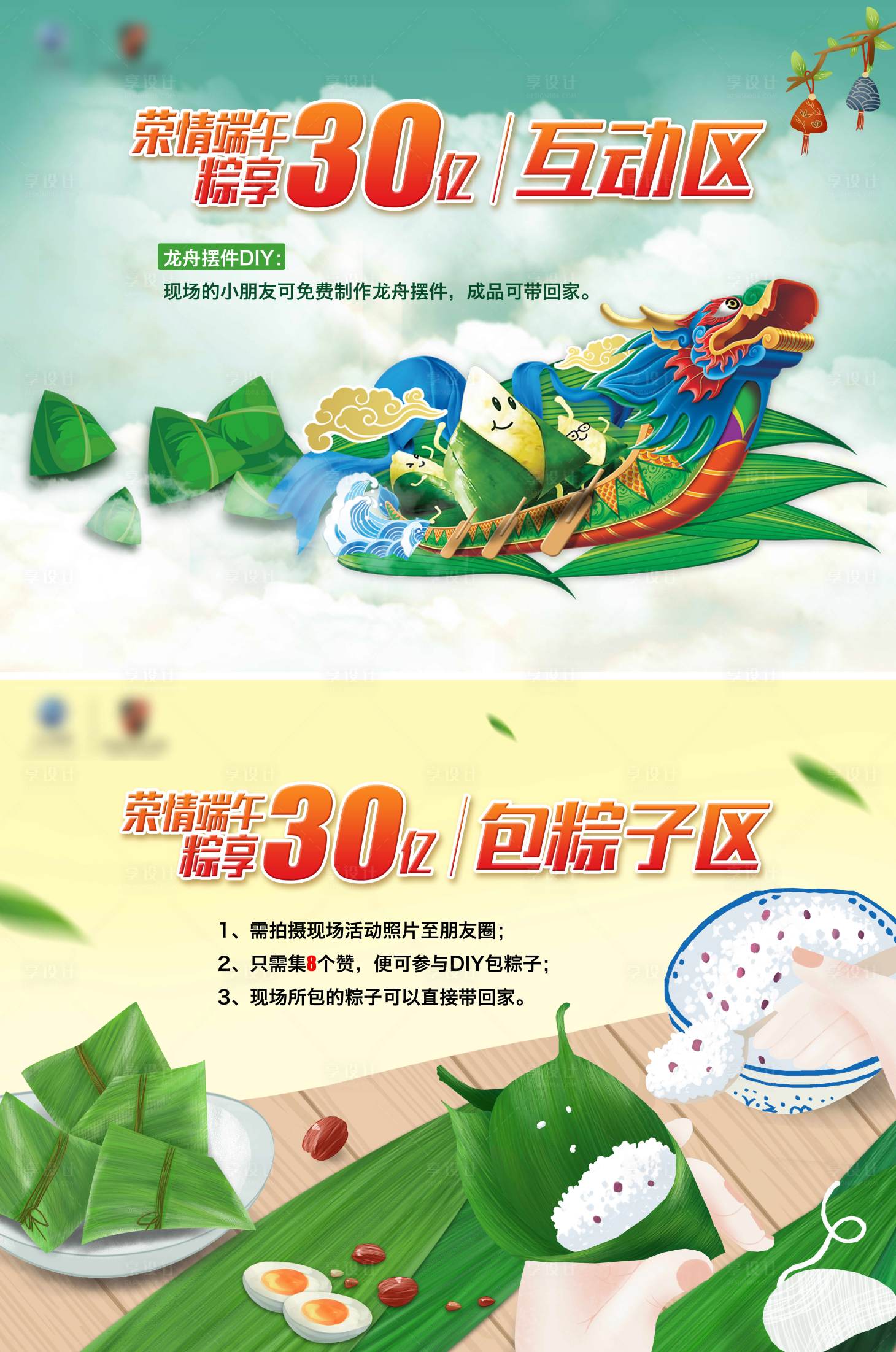 源文件下载【享设计】搜索编号：71760004988673955【端午节活动互动区展板】