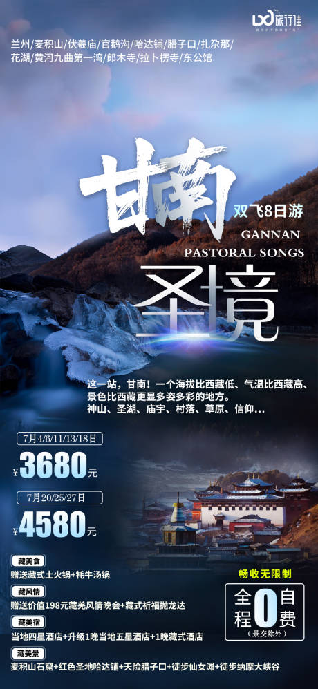 源文件下载【甘南圣境旅游海报】编号：53970005200918967