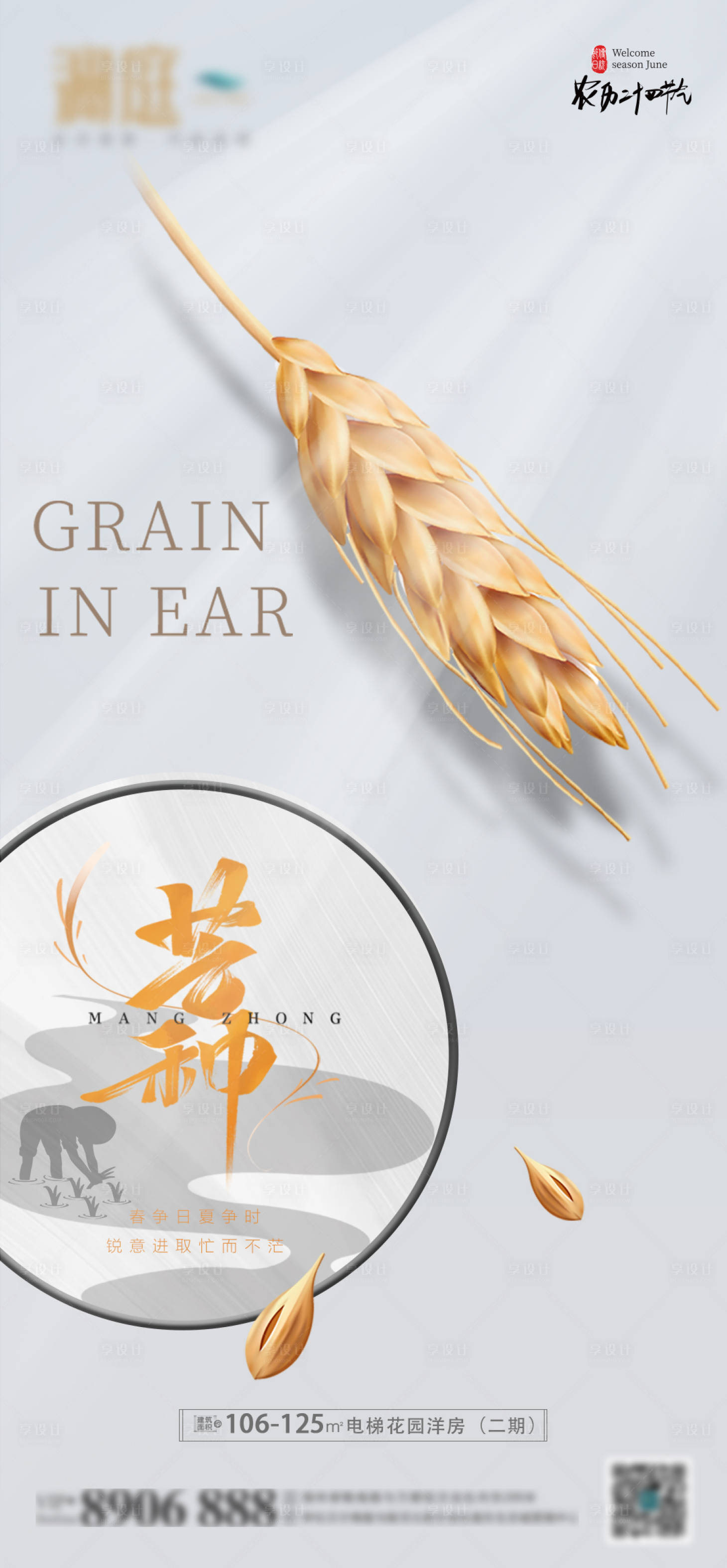 源文件下载【地产芒种节气海报】编号：37110004998842164