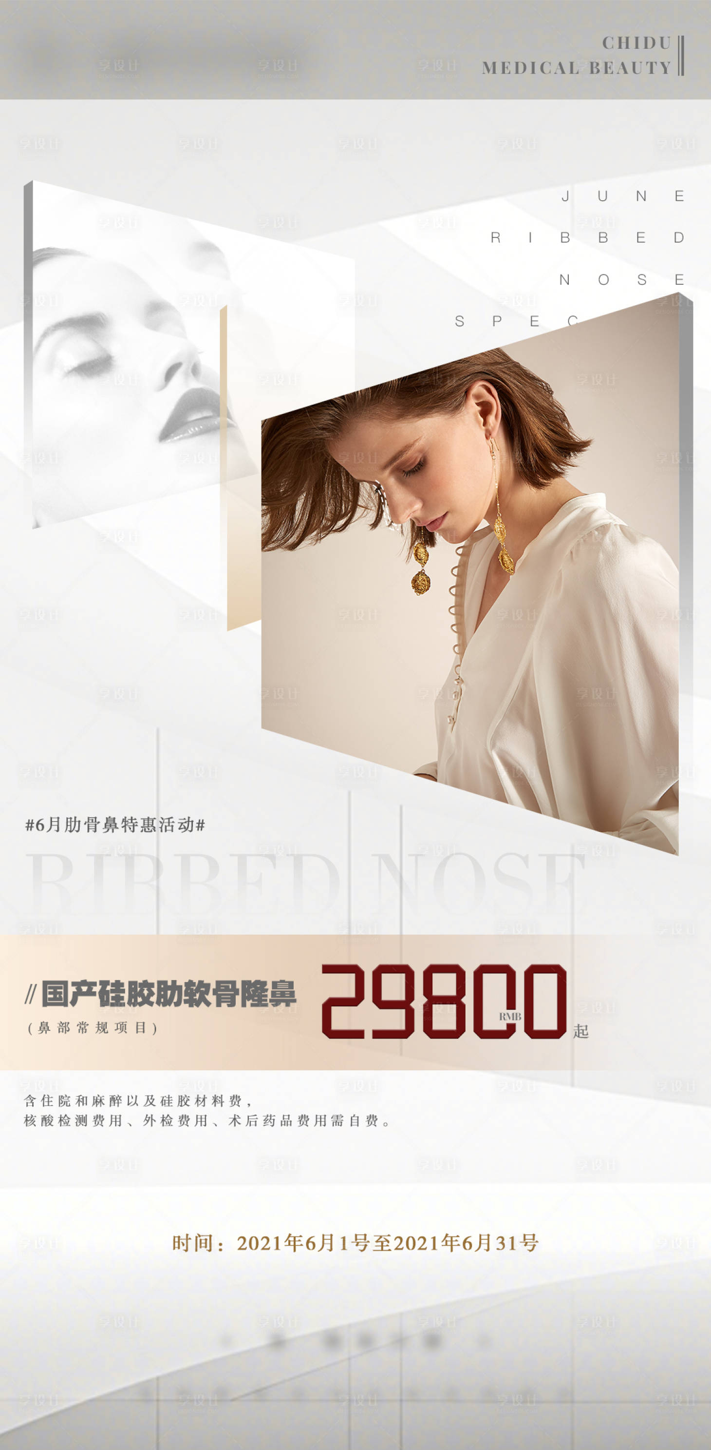 源文件下载【享设计】搜索编号：95680004941678014【医美鼻部整形活动海报】