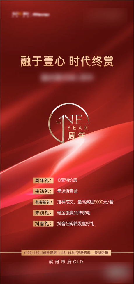源文件下载【地产一周年海报】编号：30200005363057575