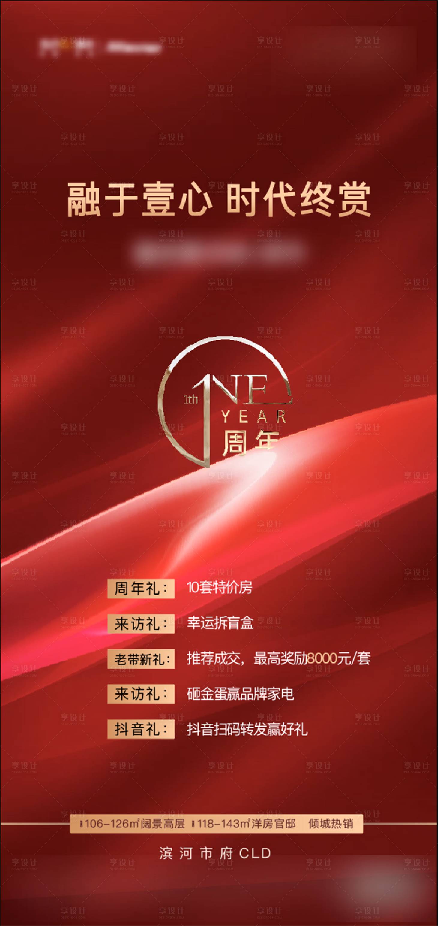 源文件下载【地产一周年海报】编号：30200005363057575