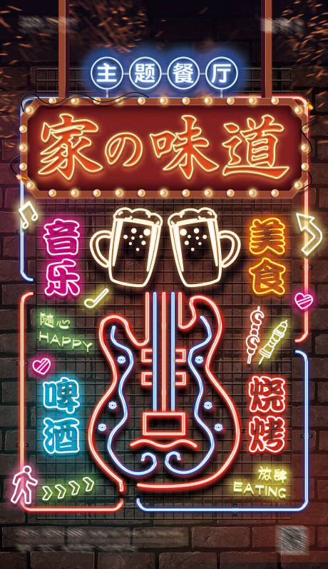 霓虹灯餐饮烧烤音乐酒吧海报-源文件【享设计】