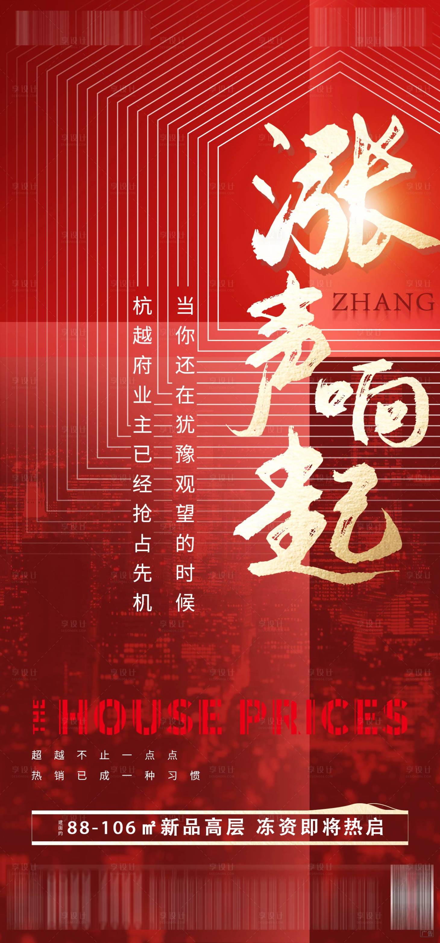 源文件下载【享设计】搜索编号：97830004969223777【高层涨价热销海报】