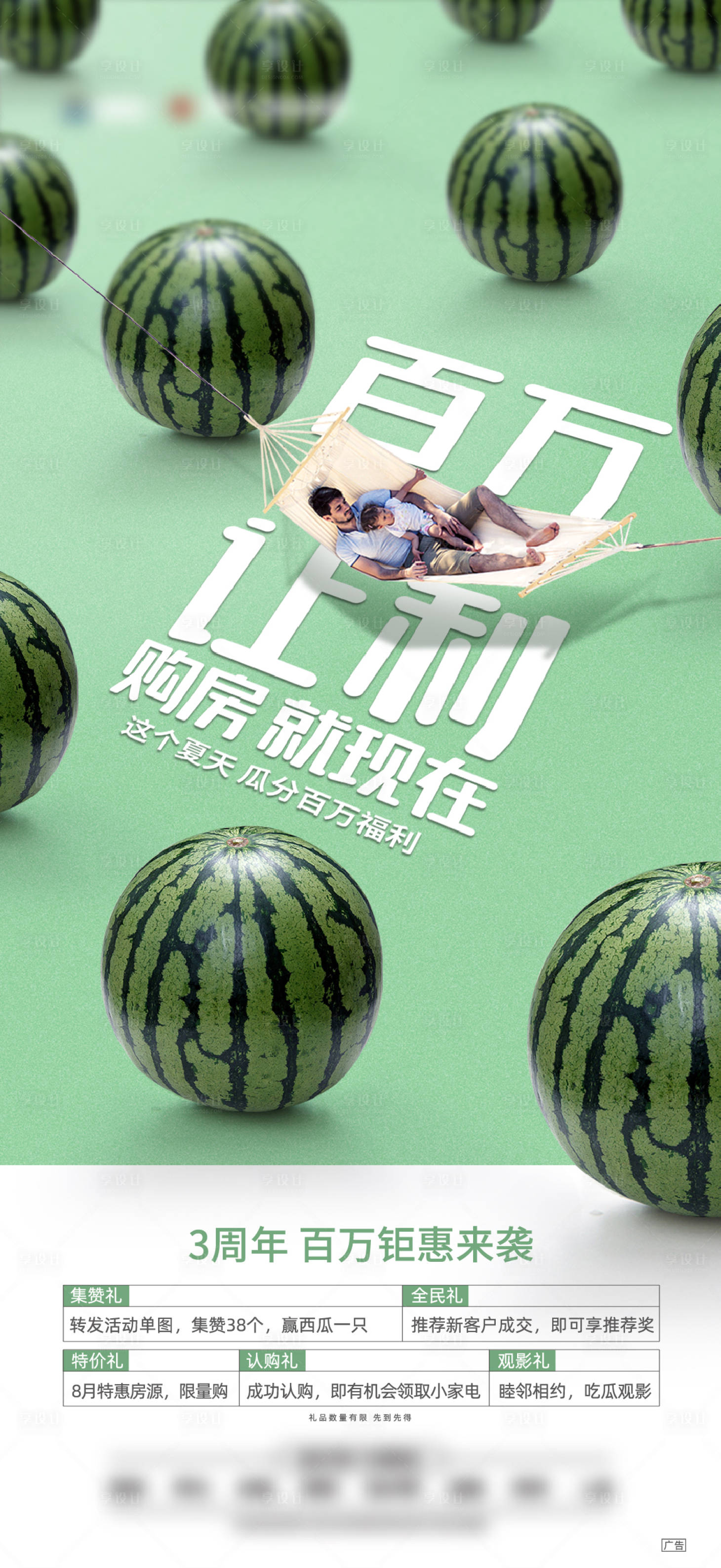 源文件下載【享設計】搜索編號：92150005187273102【地產送西瓜活動海報】