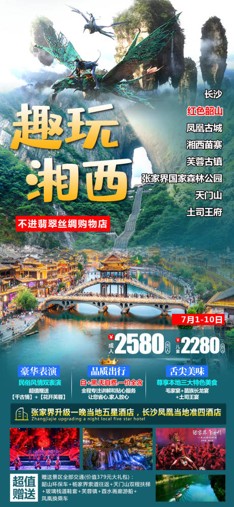 源文件下载【湘西湖南旅游海报】编号：20210622141052622