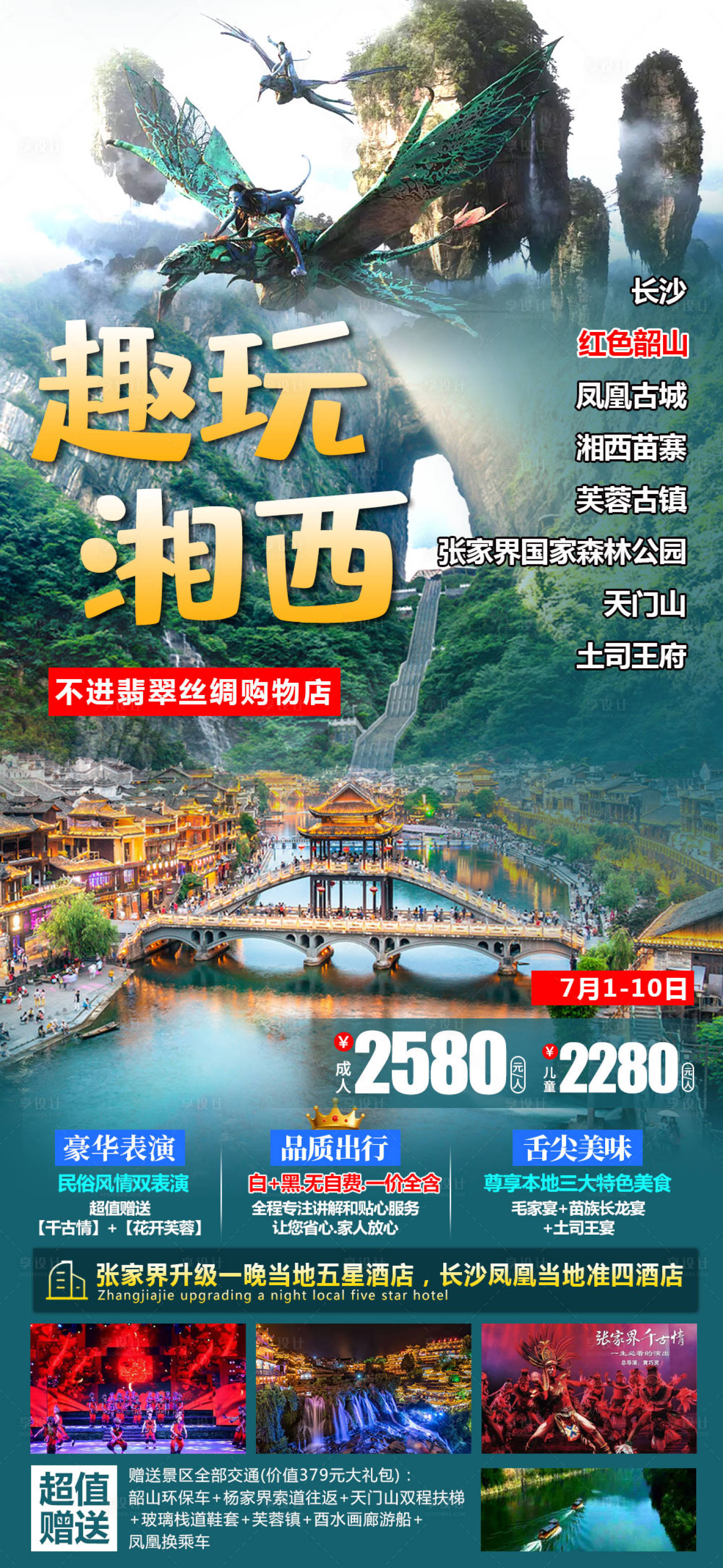源文件下载【湘西湖南旅游海报】编号：56620005228345724