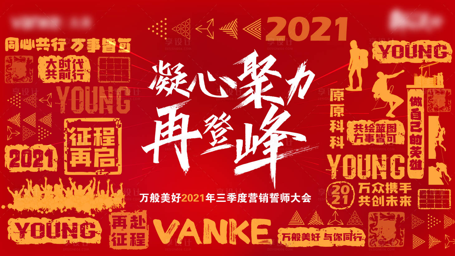 源文件下載【享設計】搜索編號：89390005337804208【誓師大會背景板】