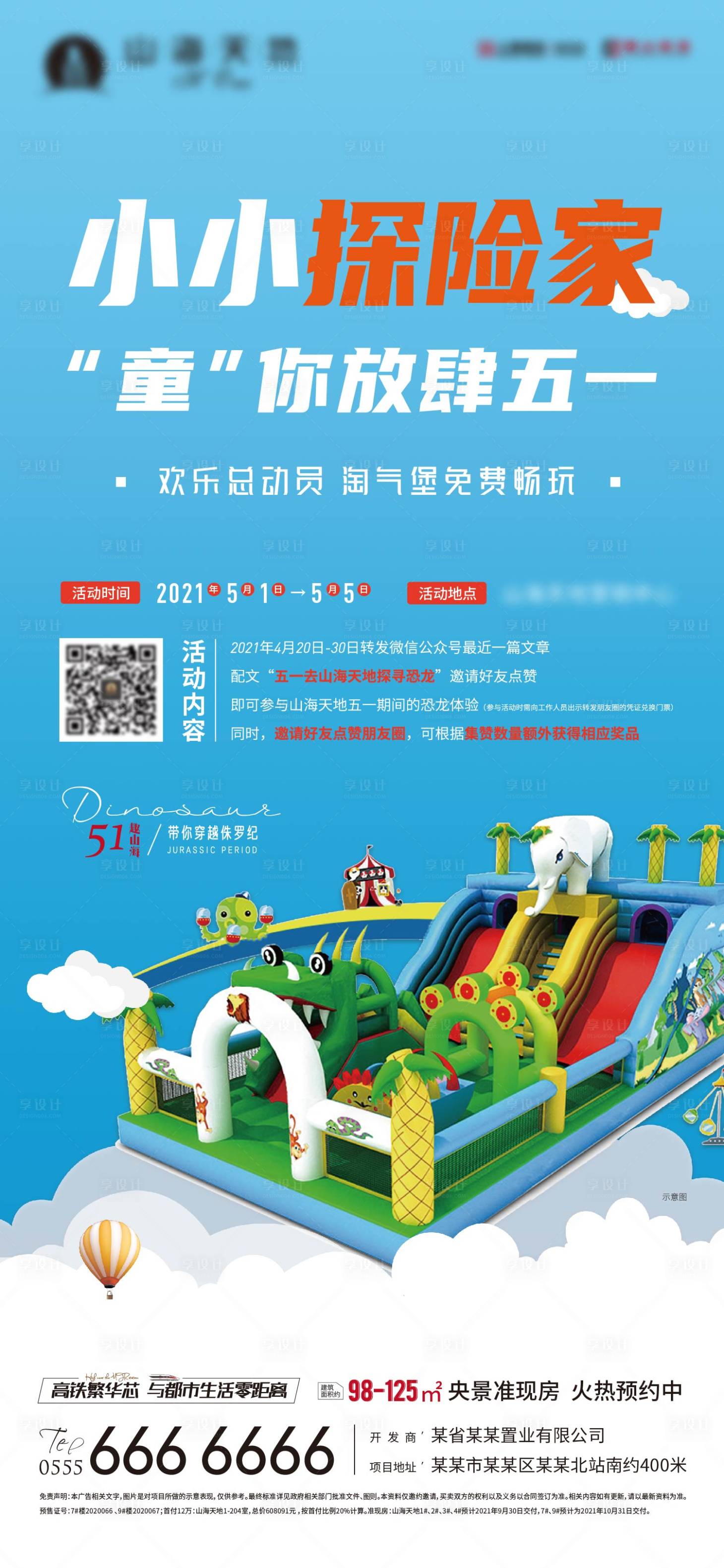 源文件下载【地产充气城堡海报】编号：50540005128469968