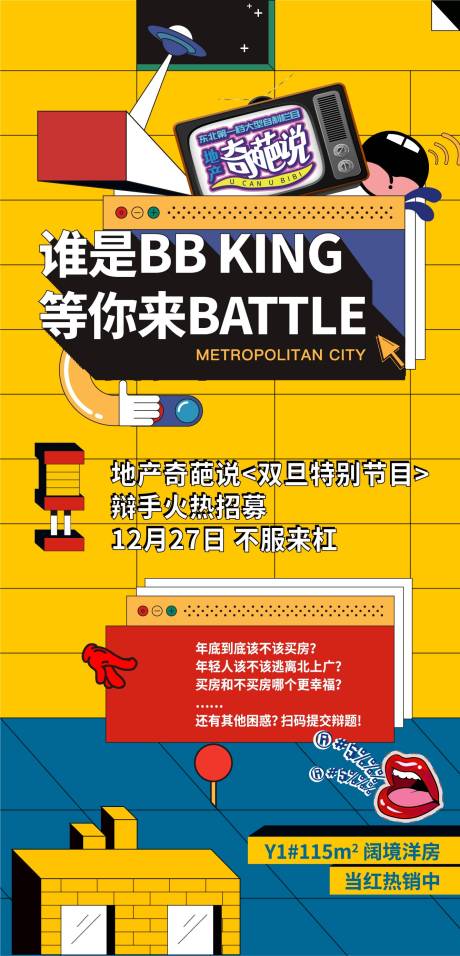 源文件下載【享設計】搜索編號：41330005122079929【地產辯論賽海報】