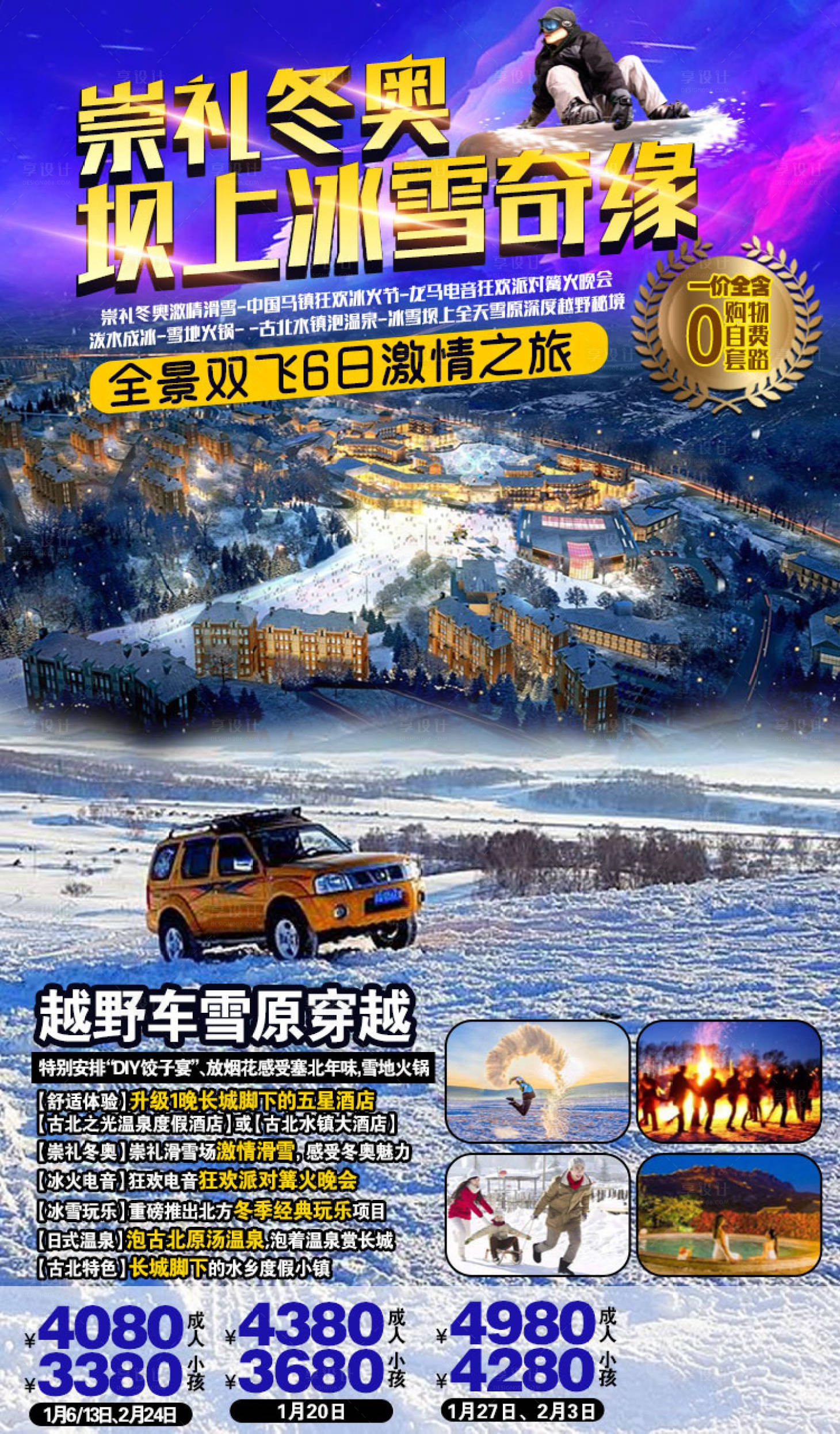 源文件下載【享設(shè)計】搜索編號：49700004965004937【冬季雪原旅游】