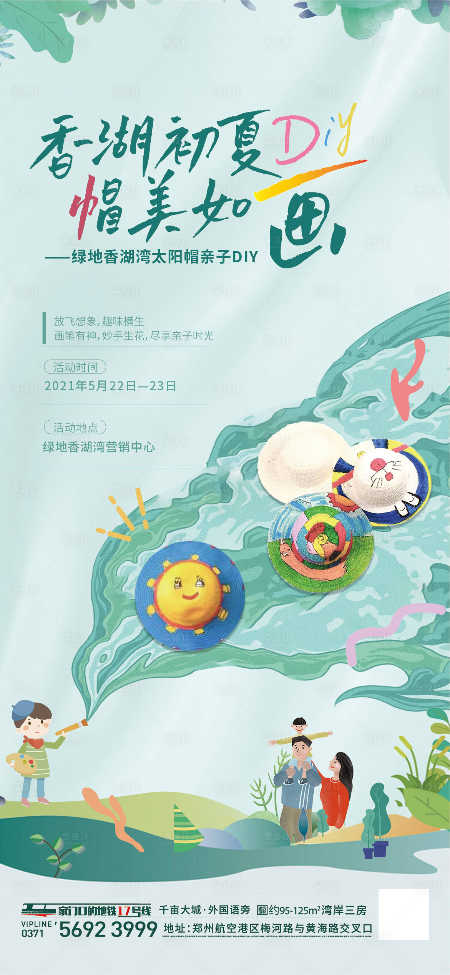 源文件下載【享設計】搜索編號：66220005282108103【地產帽子diy手繪暖場活動單圖】