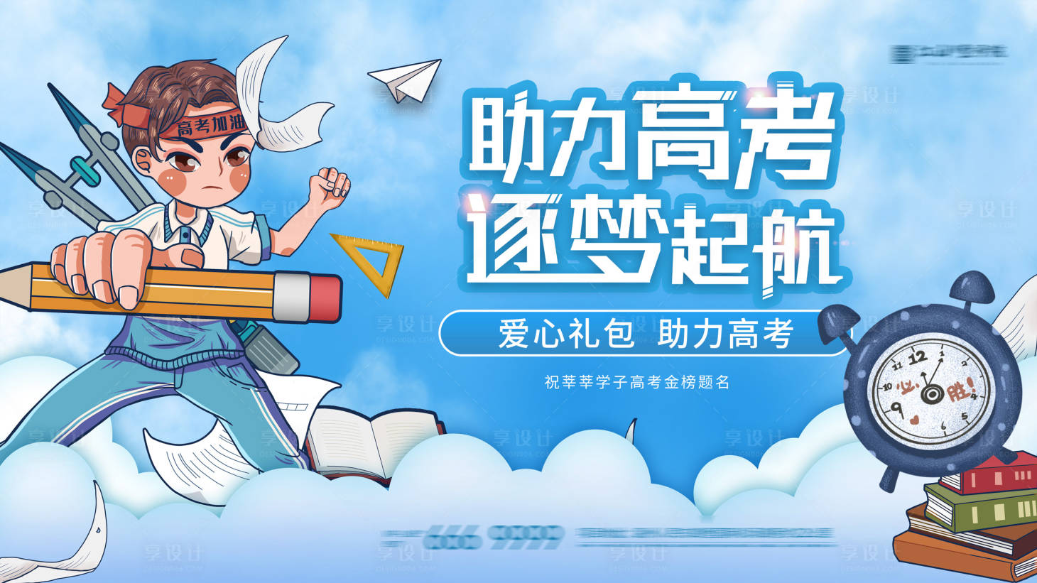 源文件下载【享设计】搜索编号：83930004985048458【高考加油海报】