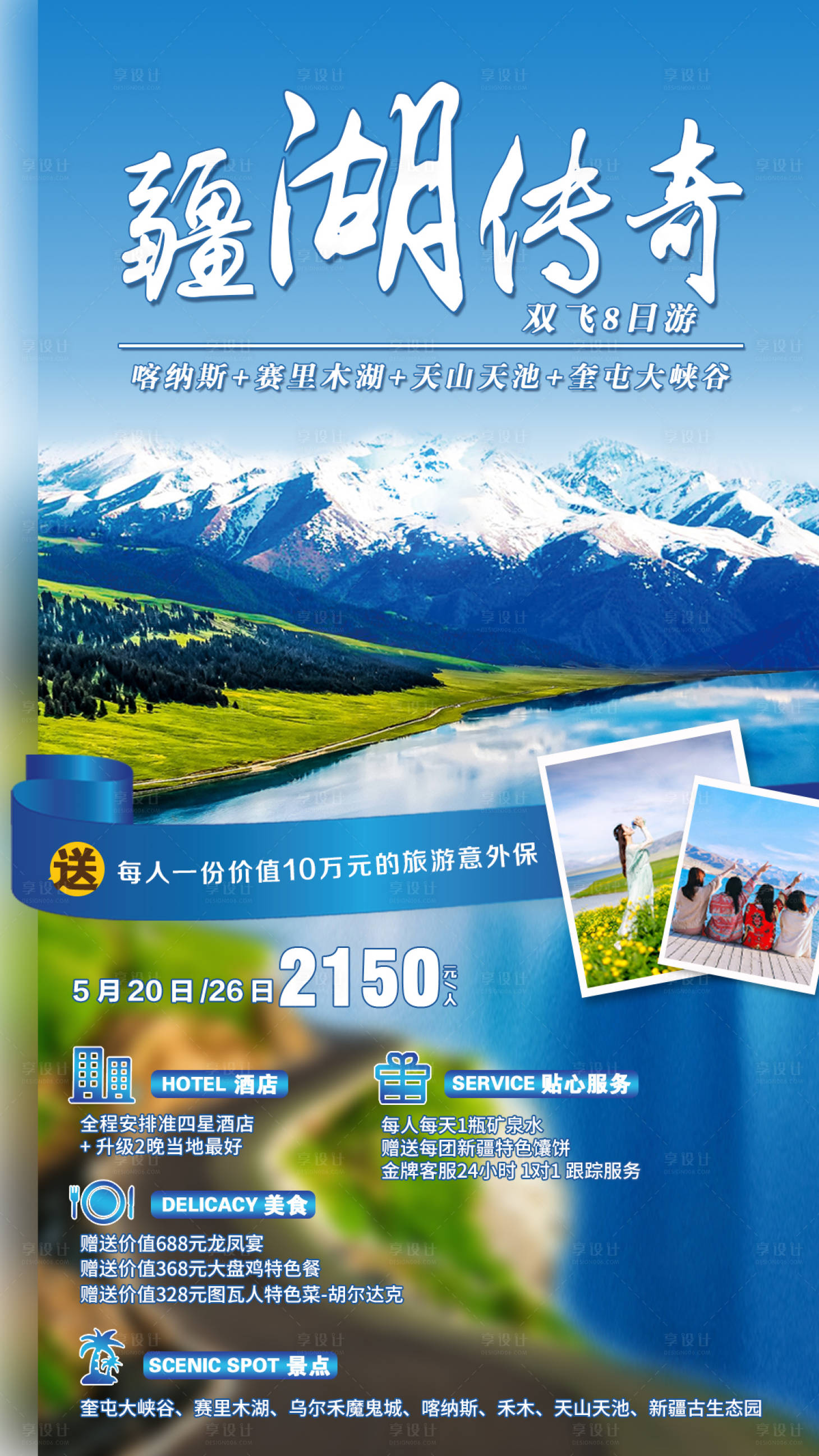 源文件下载【新疆旅游海报】编号：85390004993801631