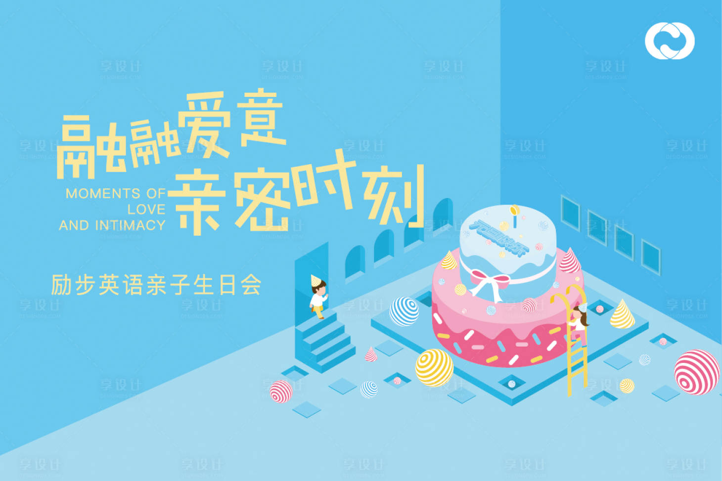 源文件下載【享設計】搜索編號：67880005129552196【蛋糕DIY活動生日會親子暖場活動背景】