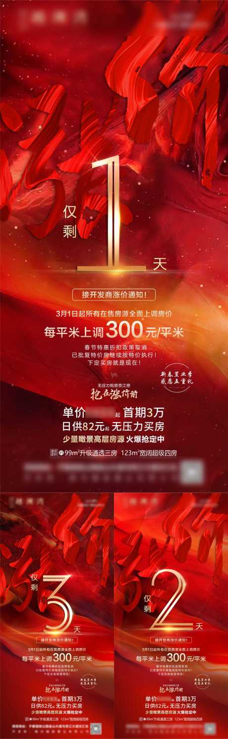源文件下载【地产涨价倒计时系列海报 】编号：25350004956215453