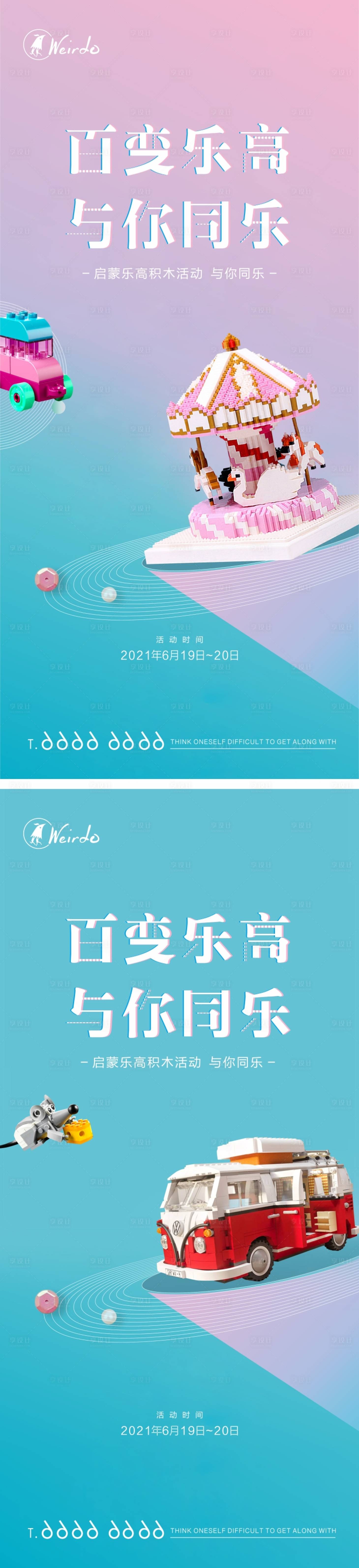 源文件下载【享设计】搜索编号：92390005259221322【乐高益智积木DIY活动】