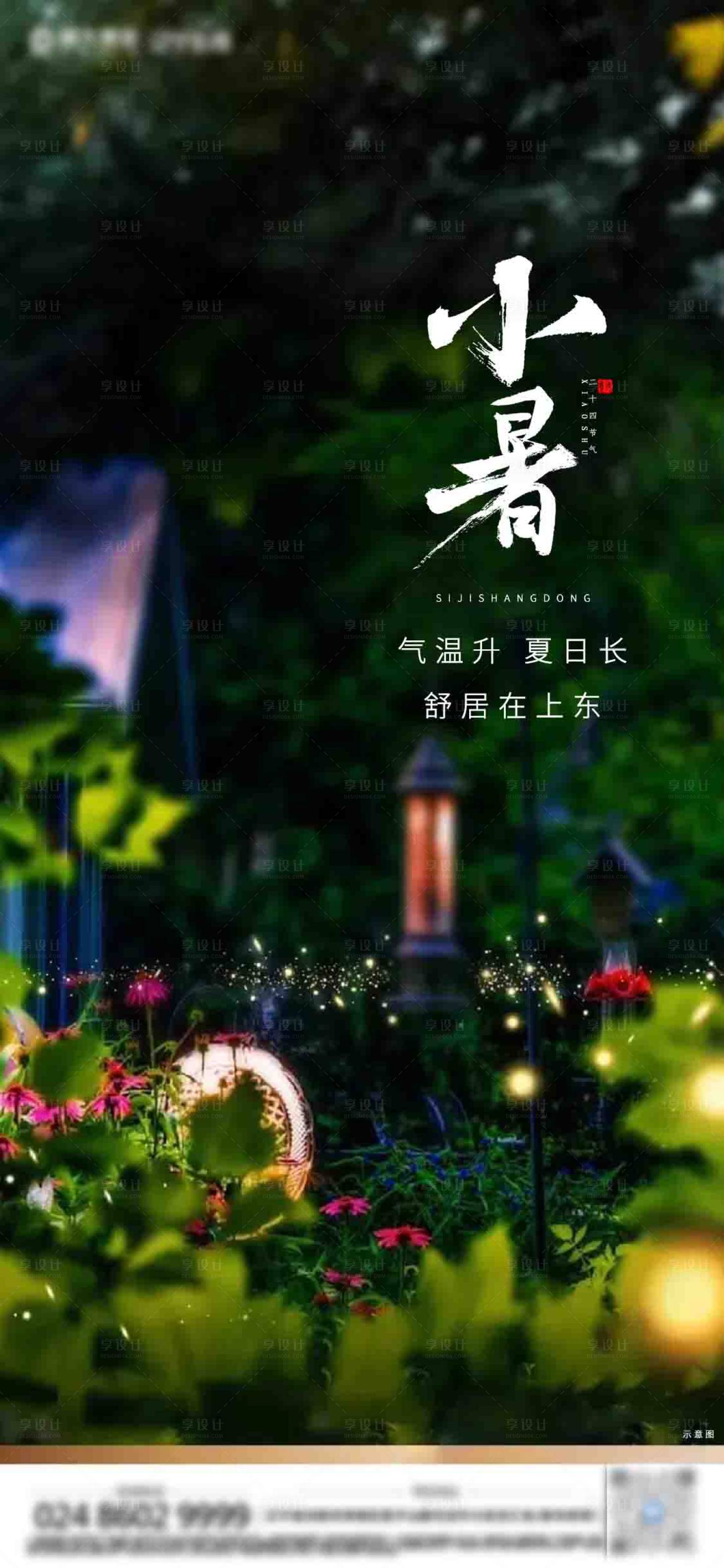 源文件下载【享设计】搜索编号：97830005209344735【小暑节气海报】