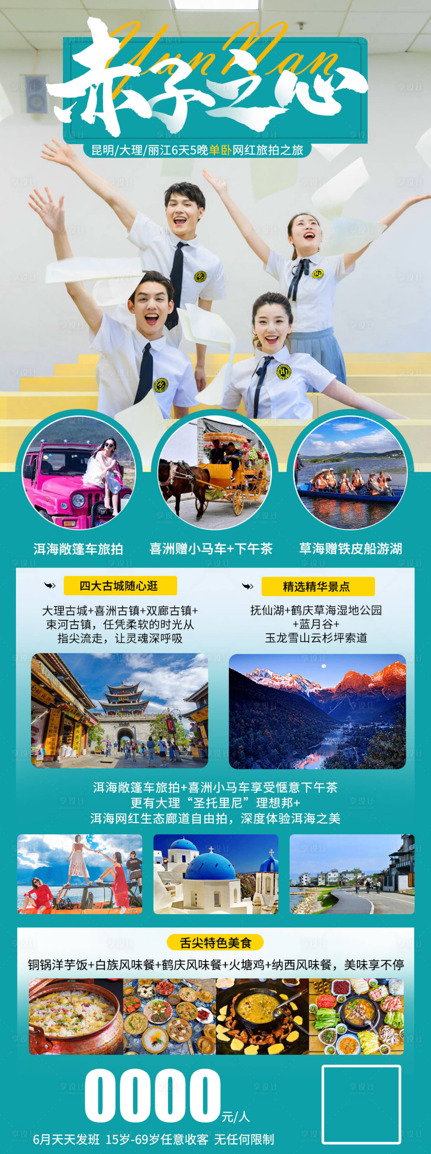 源文件下载【享设计】搜索编号：41050005166144373【云南毕业季旅游海报】