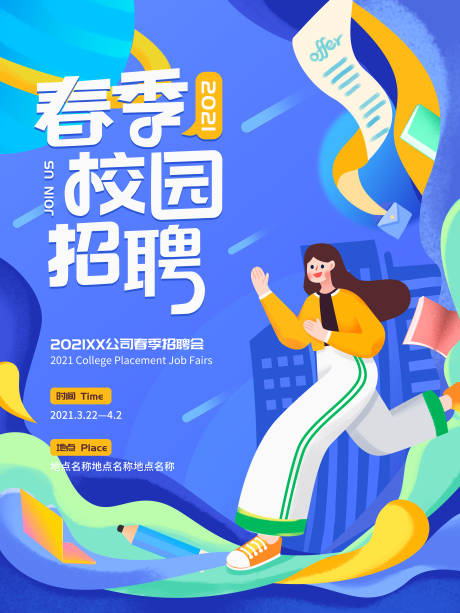 源文件下載【校園招聘會】編號：10660005258223501