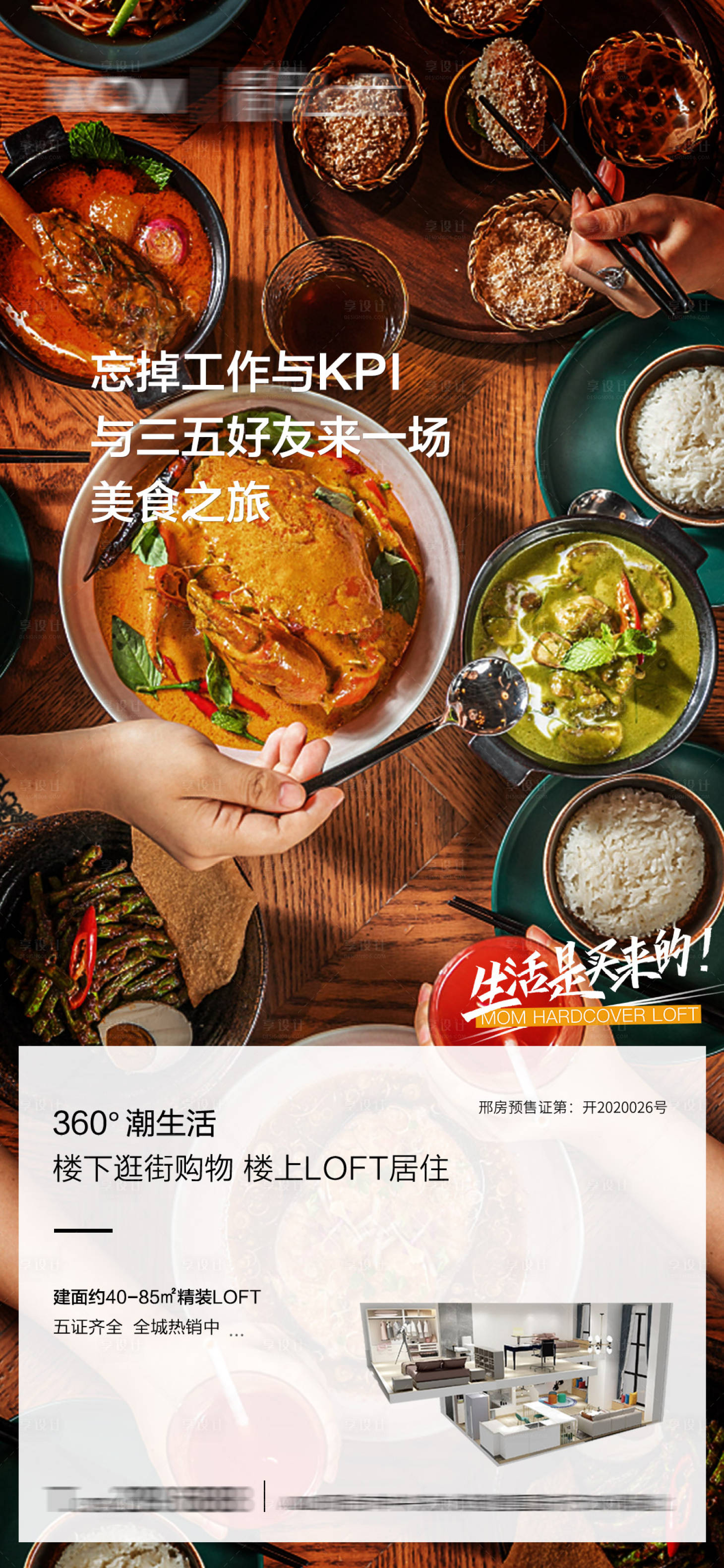 源文件下載【享設計】搜索編號：13430005056192365【地產loft公寓朋友圈廣告】