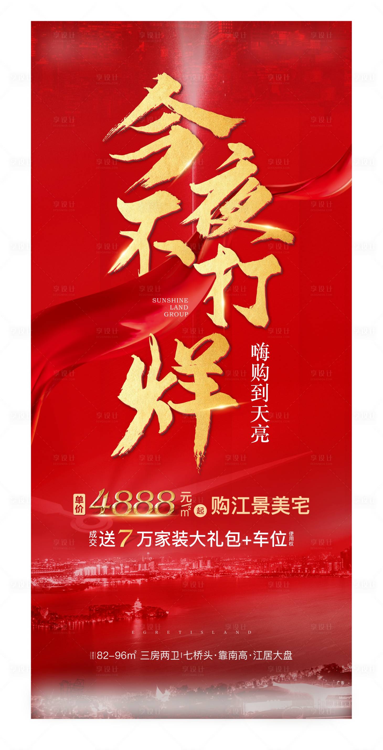 源文件下載【享設計】搜索編號：36500005157945854【地產不打烊刷屏海報】