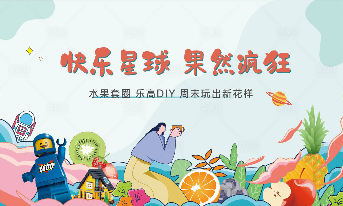 源文件下載【享設計】搜索編號：15230005035111864【創意水果樂高桁架】