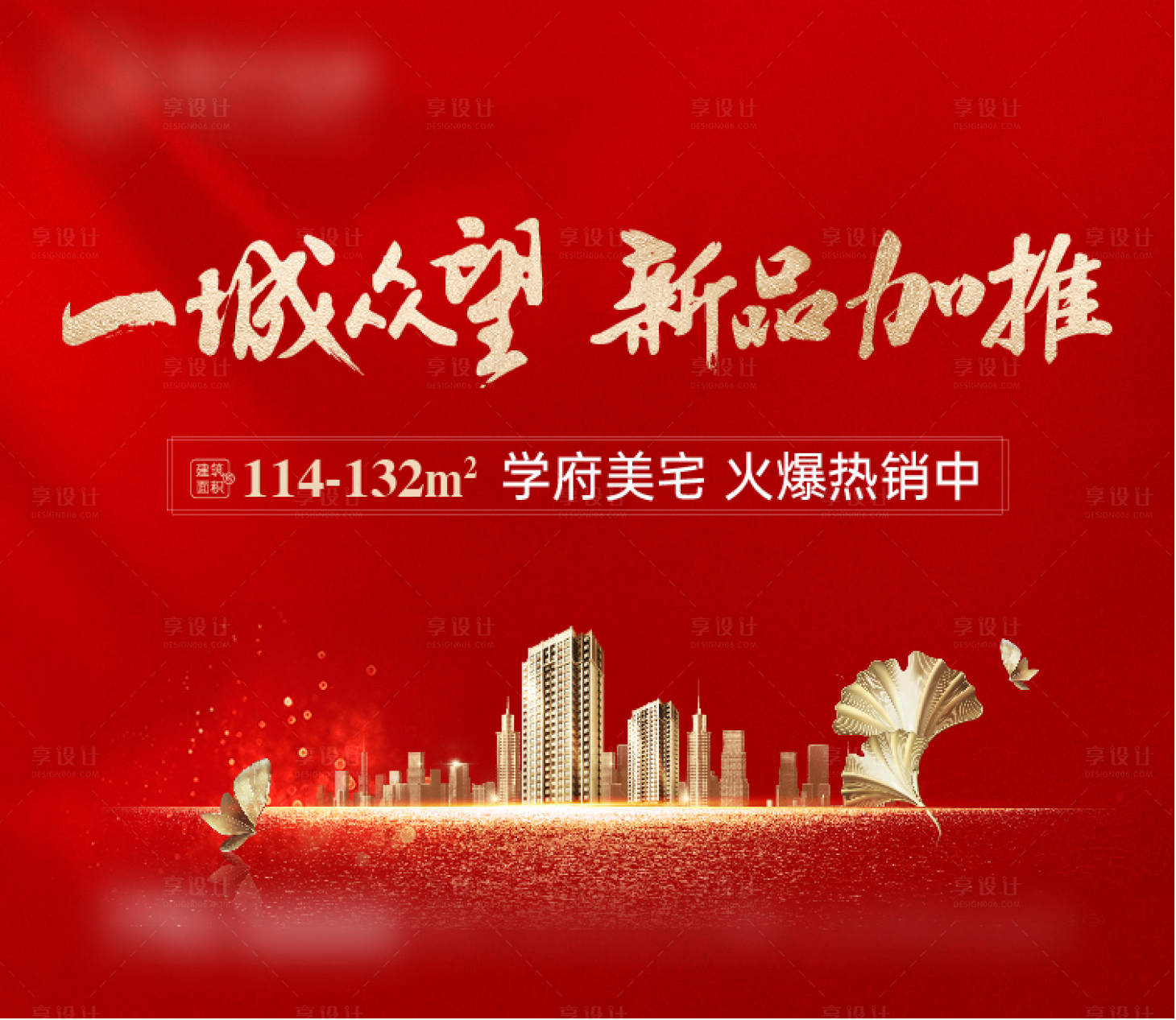 源文件下載【享設計】搜索編號：32030005365106613【地產熱銷加推背景板】
